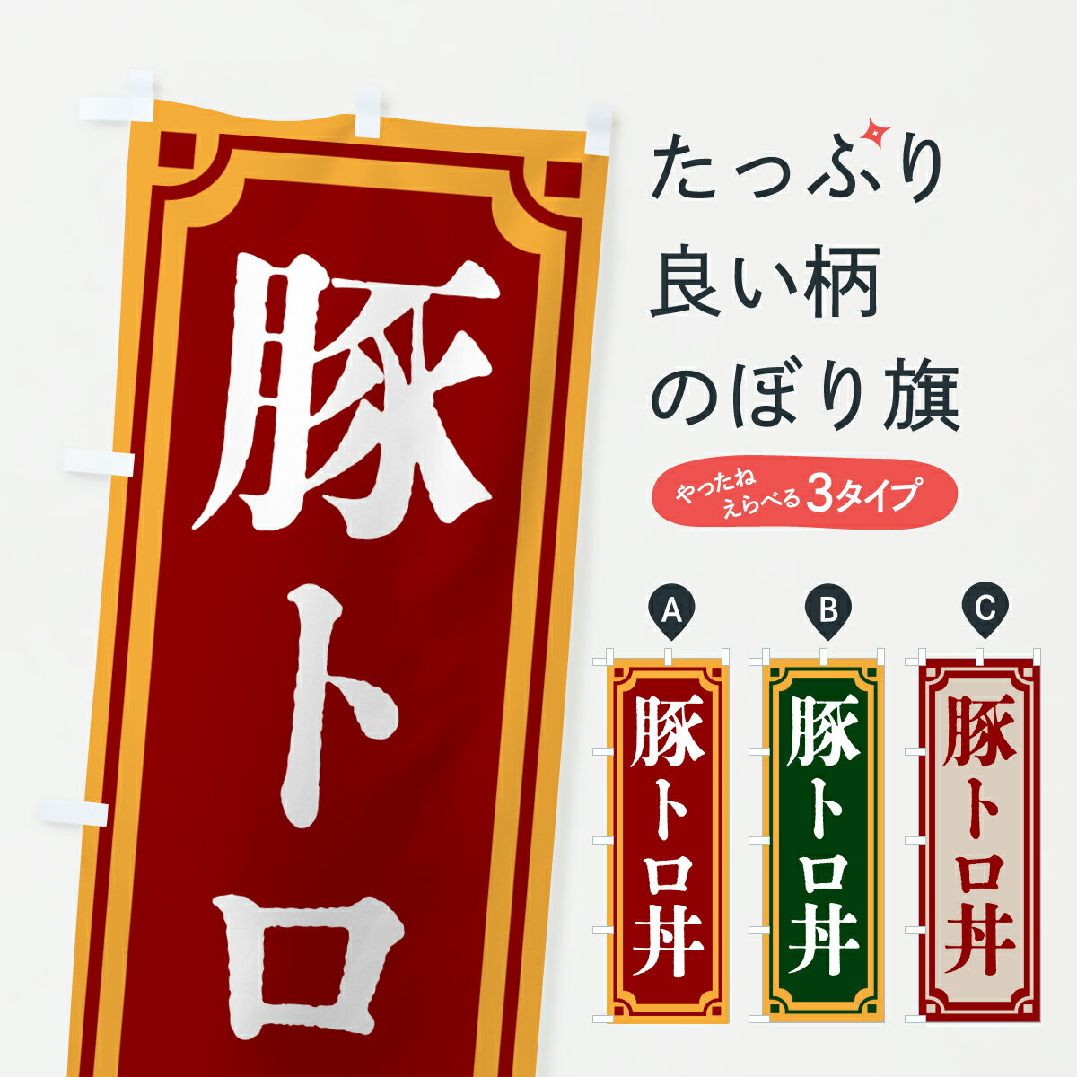 Streamer - 【ポスト便 送料360】 のぼり旗 豚トロ丼・レトロ風のぼり 62A9 丼もの グッズプロ 【名入れできます+1017円】