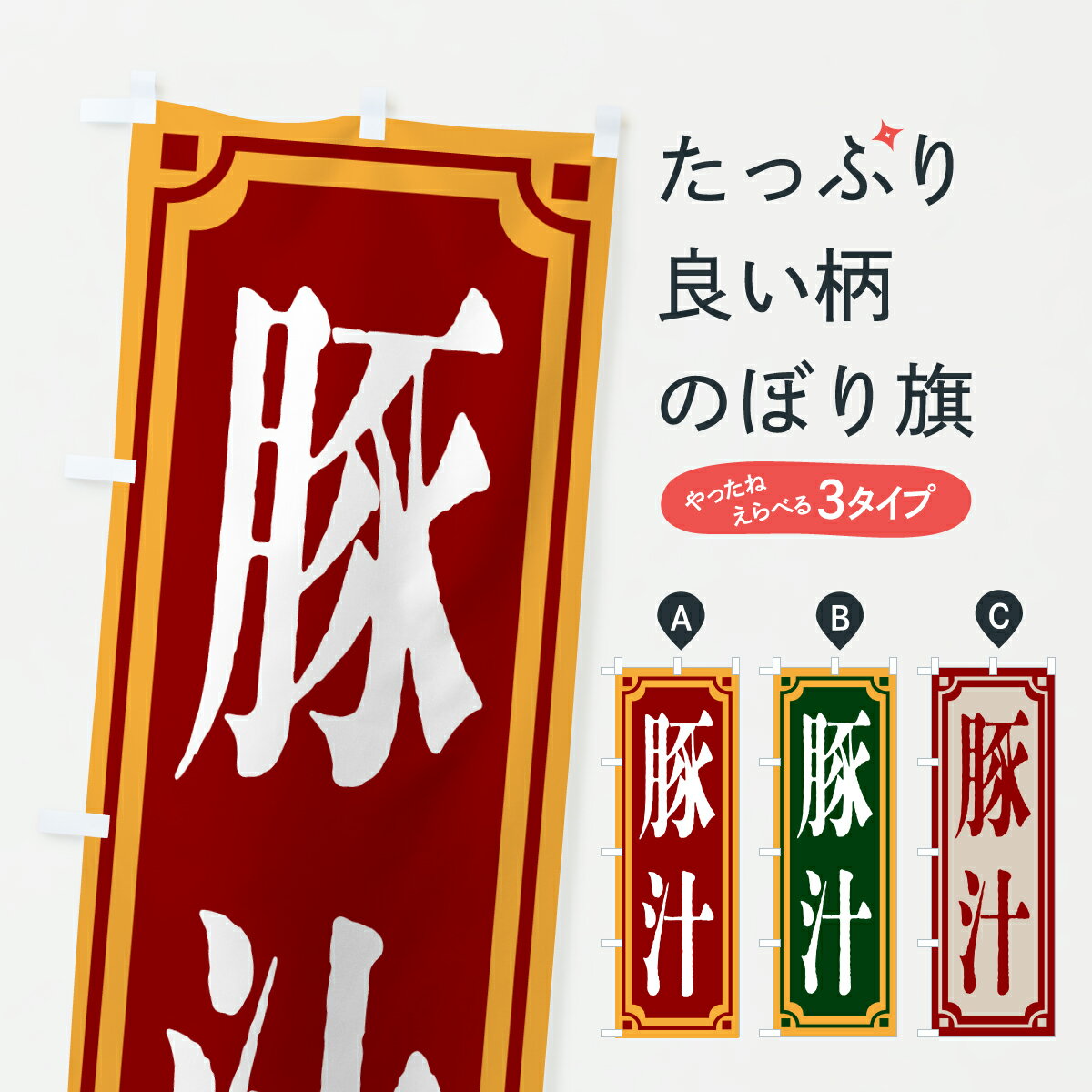乐天商城 - 【ポスト便 送料360】 のぼり旗 豚汁・レトロ風のぼり 62AS 煮込み グッズプロ 【名入れできます+1017円】
