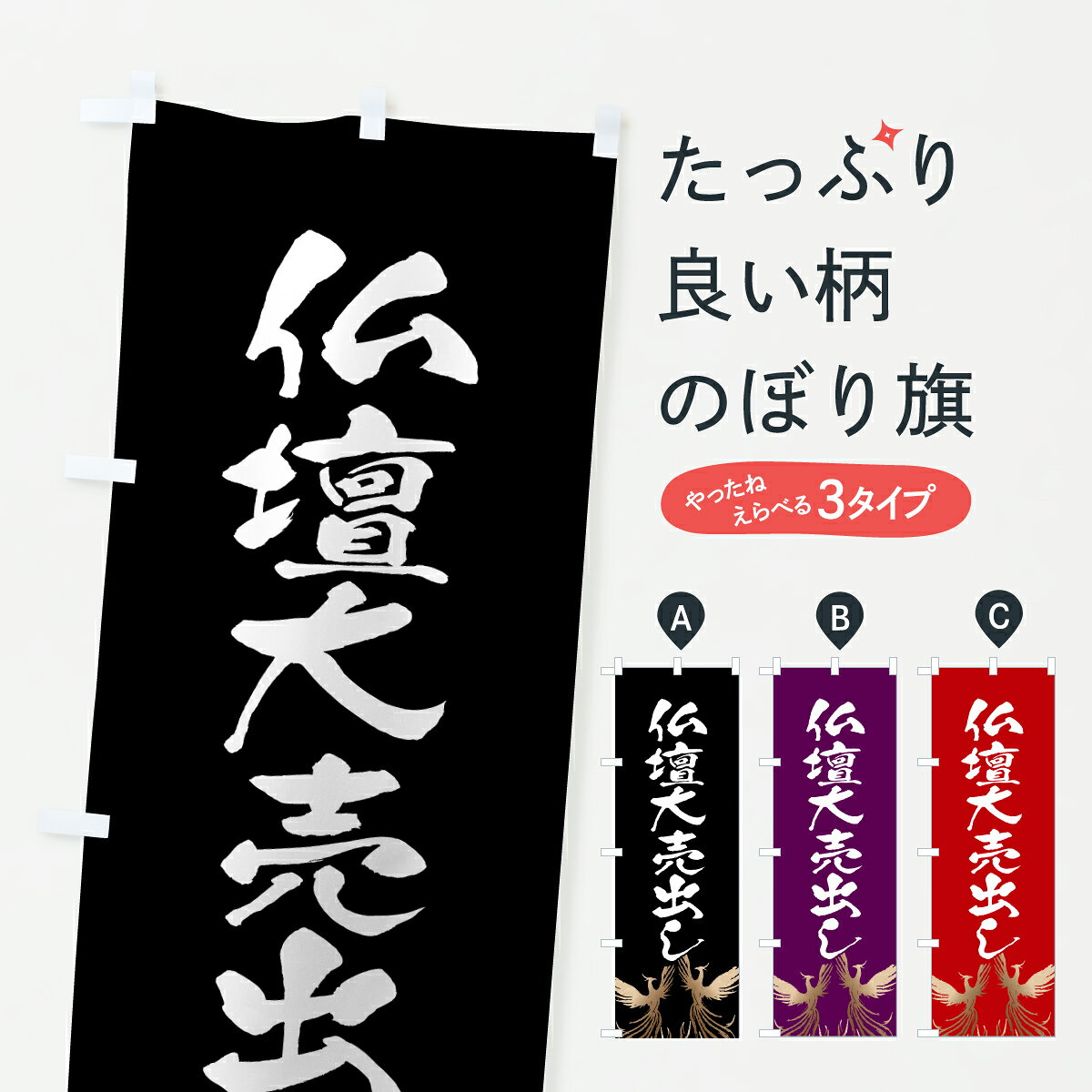 グッズプロののぼり旗は「節約じょうずのぼり」から「セレブのぼり」まで細かく調整できちゃいます。のぼり旗にひと味加えて特別仕様に一部を変えたい店名、社名を入れたいもっと大きくしたい丈夫にしたい長持ちさせたい防炎加工両面別柄にしたい飾り方も選べます壁に吊るしたい全面柄で目立ちたい紐で吊りたいピンと張りたいチチ色を変えたいちょっとおしゃれに看板のようにしたい仏壇のぼり旗、他にもあります。【ポスト便 送料360】 のぼり旗 仏壇大売出し・葬儀のぼり 625R グッズプロ内容・記載の文字仏壇大売出し・葬儀印刷自社生産 フルカラーダイレクト印刷またはシルク印刷デザイン【A】【B】【C】からお選びください。※モニターの発色によって実際のものと色が異なる場合があります。名入れ、デザイン変更（セミオーダー）などのデザイン変更が気楽にできます。以下から別途お求めください。サイズサイズの詳細については上の説明画像を御覧ください。ジャンボにしたいのぼり重量約80g素材のぼり生地：ポンジ（テトロンポンジ）一般的なのぼり旗の生地通常の薄いのぼり生地より裏抜けが減りますがとてもファンが多い良い生地です。おすすめA1ポスター：光沢紙（コート紙）チチチチとはのぼり旗にポールを通す輪っかのことです。のぼり旗が裏返ってしまうことが多い場合は右チチを試してみてください。季節により風向きが変わる場合もあります。チチの色変え※吊り下げ旗をご希望の場合はチチ無しを選択してください対応のぼりポール一般的なポールで使用できます。ポールサイズ例：最大全長3m、直径2.2cmまたは2.5cm※ポールは別売りです ポール3mのぼり包装1枚ずつ個別包装　PE袋（ポリエチレン）包装時サイズ：約20x25cm横幕に変更横幕の画像確認をご希望の場合は、決済時の備考欄に デザイン確認希望 とお書き下さい。※横幕をご希望でチチの選択がない場合は上のみのチチとなります。ご注意下さい。のぼり補強縫製見た目の美しい四辺ヒートカット仕様。ハトメ加工をご希望の場合はこちらから別途必要枚数分お求め下さい。三辺補強縫製 四辺補強縫製 棒袋縫い加工のぼり防炎加工特殊な加工のため制作にプラス2日ほどいただきます。防炎にしたい・商標権により保護されている単語ののぼり旗は、使用者が該当の商標の使用を認められている場合に限り設置できます。・設置により誤解が生じる可能性のある場合は使用できません。（使用不可な例 : AEDがないのにAEDのぼりを設置）・裏からもくっきり見せるため、風にはためくために開発された、とても薄い生地で出来ています。・屋外の使用は色あせや裁断面のほつれなどの寿命は3ヶ月・・6ヶ月です。※使用状況により異なり、屋内なら何年も持ったりします。・雨風が強い日に表に出すと寿命が縮まります。・濡れても大丈夫ですが、中途半端に濡れた状態でしまうと濡れた場所と乾いている場所に色ムラが出来る場合があります。・濡れた状態で壁などに長時間触れていると色移りをすることがあります。・通行人の目がなれる頃（3ヶ月程度）で違う色やデザインに替えるなどのローテーションをすると効果的です。・特別な事情がない限り夜間は店内にしまうなどの対応が望ましいです。・洗濯やアイロン可能ですが、扱い方により寿命に影響が出る場合があります。※オススメはしません自己責任でお願いいたします。色落ち、色移りにご注意ください。商品コード : 625R問い合わせ時にグッズプロ楽天市場店であることと、商品コードをお伝え頂きますとスムーズです。改造・加工など、決済備考欄で商品を指定する場合は上の商品コードをお書きください。ABC【ポスト便 送料360】 のぼり旗 仏壇大売出し・葬儀のぼり 625R グッズプロ 安心ののぼり旗ブランド 「グッズプロ」が制作する、おしゃれですばらしい発色ののぼり旗。デザインを3色展開することで、カラフルに揃えたり、2色を交互にポンポンと並べて楽しさを演出できます。文字を変えたり、名入れをしたりすることで、既製品とは一味違う特別なのぼり旗にできます。 裏面の発色にもこだわった美しいのぼり旗です。のぼり旗にとって裏抜け（裏側に印刷内容が透ける）はとても重要なポイント。通常のぼり旗は表面のみの印刷のため、風で向きが変わったときや、お客様との位置関係によっては裏面になってしまう場合があります。そこで、当店ののぼり旗は表裏の見え方に差が出ないように裏抜けにこだわりました。裏抜けの美しいのグッズプロののぼり旗は裏面になってもデザインが透けて文字や写真がバッチリ見えます。裏抜けが悪いと裏面が白っぽく、色あせて見えてしまいズボラな印象に。また視認性が悪く文字が読み取りにくいなどマイナスイメージに繋がります。いろんなところで使ってほしいから、追加料金は必要ありません。裏抜けの美しいグッズプロののぼり旗でも、風でいつも裏返しでは台無しです。チチの位置を変えて風向きに沿って設置出来ます。横幕はのぼり旗と同じデザインで作ることができるので統一感もアップします。場所に合わせてサイズを変えられます。サイズの選び方を見るミニのぼりも立て方いろいろ。似ている他のデザインポテトも一緒にいかがですか？（AIが選んだ関連のありそうなカテゴリ）お届けの目安のぼり旗は受注生産品のため、制作を開始してから3営業日後※の発送となります。※加工内容によって制作時間がのびる場合があります。送料全国一律のポスト投函便対応可能商品 ポールやタンクなどポスト投函便不可の商品を同梱の場合は宅配便を選択してください。ポスト投函便で送れない商品と購入された場合は送料を宅配便に変更して発送いたします。 配送、送料についてポール・注水台は別売りです買い替えなどにも対応できるようポール・注水台は別売り商品になります。はじめての方はスタートセットがオススメです。ポール3mポール台 16L注水台スタートセット