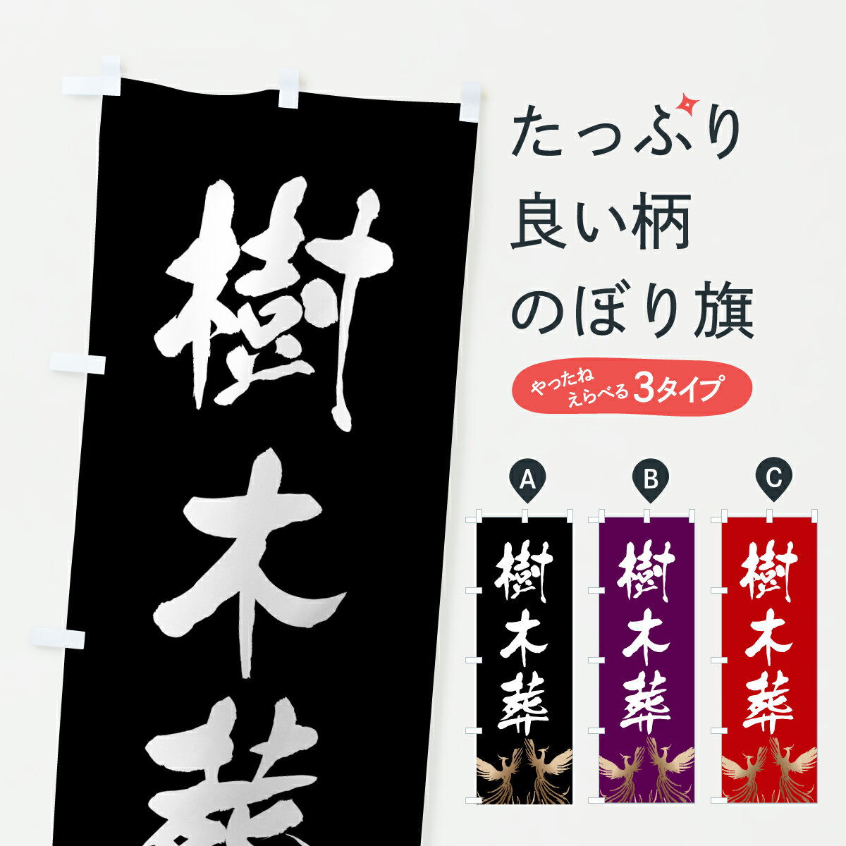 Rakuten - 【ポスト便 送料360】 のぼり旗 樹木葬・葬儀のぼり 62H3 墓地 グッズプロ 【名入れできます+1017円】