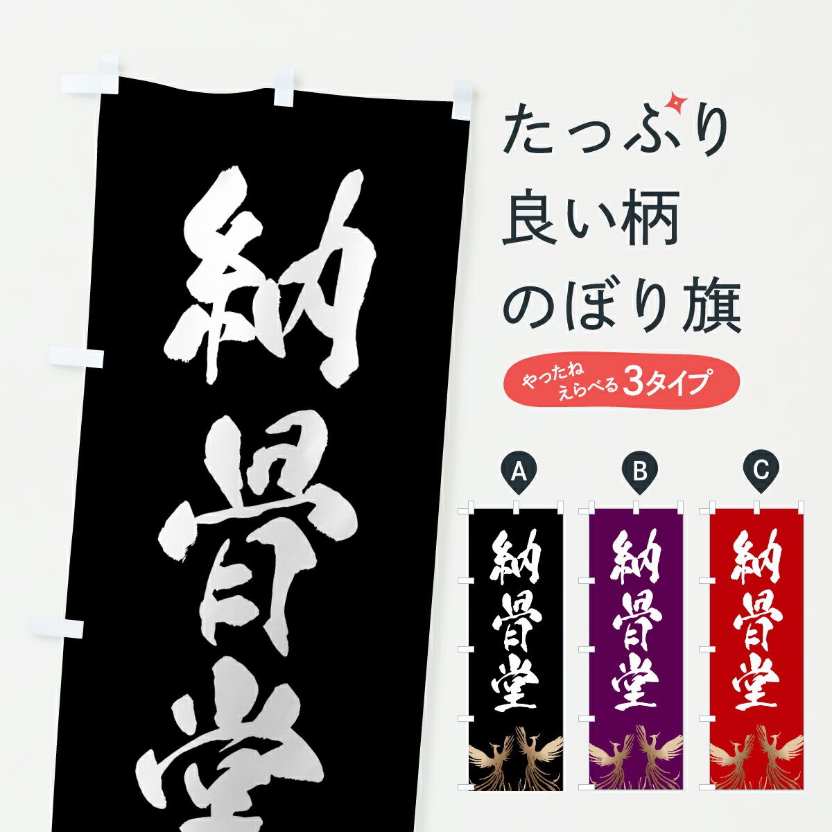 Rakuten - 【ポスト便 送料360】 のぼり旗 納骨堂・葬儀のぼり 62H5 お墓 グッズプロ 【名入れできます+1017円】