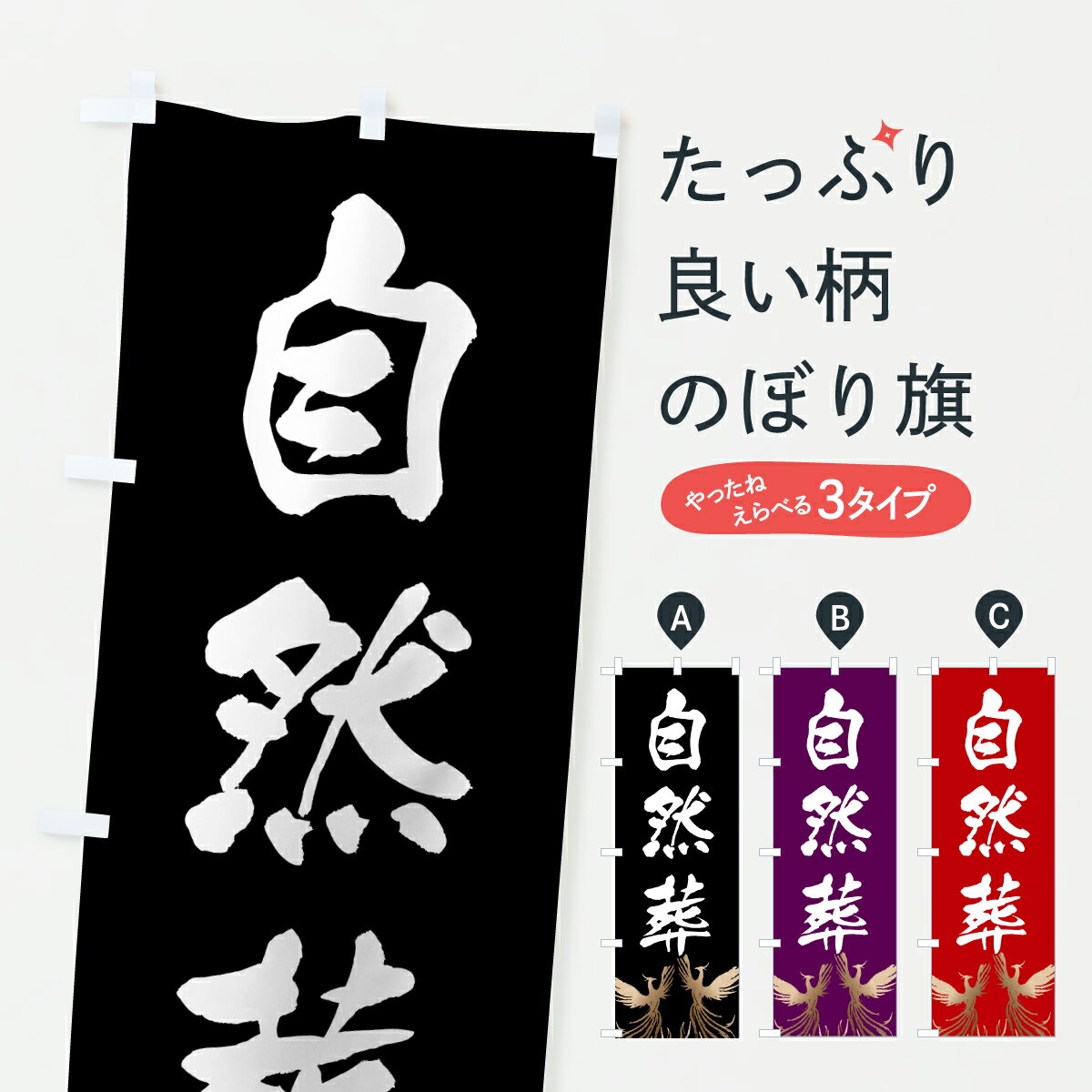 グッズプロののぼり旗は「節約じょうずのぼり」から「セレブのぼり」まで細かく調整できちゃいます。のぼり旗にひと味加えて特別仕様に一部を変えたい店名、社名を入れたいもっと大きくしたい丈夫にしたい長持ちさせたい防炎加工両面別柄にしたい飾り方も選べます壁に吊るしたい全面柄で目立ちたい紐で吊りたいピンと張りたいチチ色を変えたいちょっとおしゃれに看板のようにしたい葬儀・葬式のぼり旗、他にもあります。【ポスト便 送料360】 のぼり旗 自然葬・葬儀のぼり 62HJ 葬儀・葬式 グッズプロ内容・記載の文字自然葬・葬儀印刷自社生産 フルカラーダイレクト印刷またはシルク印刷デザイン【A】【B】【C】からお選びください。※モニターの発色によって実際のものと色が異なる場合があります。名入れ、デザイン変更（セミオーダー）などのデザイン変更が気楽にできます。以下から別途お求めください。サイズサイズの詳細については上の説明画像を御覧ください。ジャンボにしたいのぼり重量約80g素材のぼり生地：ポンジ（テトロンポンジ）一般的なのぼり旗の生地通常の薄いのぼり生地より裏抜けが減りますがとてもファンが多い良い生地です。おすすめA1ポスター：光沢紙（コート紙）チチチチとはのぼり旗にポールを通す輪っかのことです。のぼり旗が裏返ってしまうことが多い場合は右チチを試してみてください。季節により風向きが変わる場合もあります。チチの色変え※吊り下げ旗をご希望の場合はチチ無しを選択してください対応のぼりポール一般的なポールで使用できます。ポールサイズ例：最大全長3m、直径2.2cmまたは2.5cm※ポールは別売りです ポール3mのぼり包装1枚ずつ個別包装　PE袋（ポリエチレン）包装時サイズ：約20x25cm横幕に変更横幕の画像確認をご希望の場合は、決済時の備考欄に デザイン確認希望 とお書き下さい。※横幕をご希望でチチの選択がない場合は上のみのチチとなります。ご注意下さい。のぼり補強縫製見た目の美しい四辺ヒートカット仕様。ハトメ加工をご希望の場合はこちらから別途必要枚数分お求め下さい。三辺補強縫製 四辺補強縫製 棒袋縫い加工のぼり防炎加工特殊な加工のため制作にプラス2日ほどいただきます。防炎にしたい・商標権により保護されている単語ののぼり旗は、使用者が該当の商標の使用を認められている場合に限り設置できます。・設置により誤解が生じる可能性のある場合は使用できません。（使用不可な例 : AEDがないのにAEDのぼりを設置）・裏からもくっきり見せるため、風にはためくために開発された、とても薄い生地で出来ています。・屋外の使用は色あせや裁断面のほつれなどの寿命は3ヶ月・・6ヶ月です。※使用状況により異なり、屋内なら何年も持ったりします。・雨風が強い日に表に出すと寿命が縮まります。・濡れても大丈夫ですが、中途半端に濡れた状態でしまうと濡れた場所と乾いている場所に色ムラが出来る場合があります。・濡れた状態で壁などに長時間触れていると色移りをすることがあります。・通行人の目がなれる頃（3ヶ月程度）で違う色やデザインに替えるなどのローテーションをすると効果的です。・特別な事情がない限り夜間は店内にしまうなどの対応が望ましいです。・洗濯やアイロン可能ですが、扱い方により寿命に影響が出る場合があります。※オススメはしません自己責任でお願いいたします。色落ち、色移りにご注意ください。商品コード : 62HJ問い合わせ時にグッズプロ楽天市場店であることと、商品コードをお伝え頂きますとスムーズです。改造・加工など、決済備考欄で商品を指定する場合は上の商品コードをお書きください。ABC【ポスト便 送料360】 のぼり旗 自然葬・葬儀のぼり 62HJ 葬儀・葬式 グッズプロ 安心ののぼり旗ブランド 「グッズプロ」が制作する、おしゃれですばらしい発色ののぼり旗。デザインを3色展開することで、カラフルに揃えたり、2色を交互にポンポンと並べて楽しさを演出できます。文字を変えたり、名入れをしたりすることで、既製品とは一味違う特別なのぼり旗にできます。 裏面の発色にもこだわった美しいのぼり旗です。のぼり旗にとって裏抜け（裏側に印刷内容が透ける）はとても重要なポイント。通常のぼり旗は表面のみの印刷のため、風で向きが変わったときや、お客様との位置関係によっては裏面になってしまう場合があります。そこで、当店ののぼり旗は表裏の見え方に差が出ないように裏抜けにこだわりました。裏抜けの美しいのグッズプロののぼり旗は裏面になってもデザインが透けて文字や写真がバッチリ見えます。裏抜けが悪いと裏面が白っぽく、色あせて見えてしまいズボラな印象に。また視認性が悪く文字が読み取りにくいなどマイナスイメージに繋がります。いろんなところで使ってほしいから、追加料金は必要ありません。裏抜けの美しいグッズプロののぼり旗でも、風でいつも裏返しでは台無しです。チチの位置を変えて風向きに沿って設置出来ます。横幕はのぼり旗と同じデザインで作ることができるので統一感もアップします。場所に合わせてサイズを変えられます。サイズの選び方を見るミニのぼりも立て方いろいろ。似ている他のデザインポテトも一緒にいかがですか？（AIが選んだ関連のありそうなカテゴリ）お届けの目安のぼり旗は受注生産品のため、制作を開始してから3営業日後※の発送となります。※加工内容によって制作時間がのびる場合があります。送料全国一律のポスト投函便対応可能商品 ポールやタンクなどポスト投函便不可の商品を同梱の場合は宅配便を選択してください。ポスト投函便で送れない商品と購入された場合は送料を宅配便に変更して発送いたします。 配送、送料についてポール・注水台は別売りです買い替えなどにも対応できるようポール・注水台は別売り商品になります。はじめての方はスタートセットがオススメです。ポール3mポール台 16L注水台スタートセット