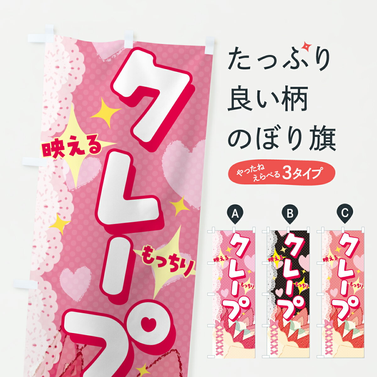 【ポスト便 送料360】 のぼり旗 クレープのぼり 62HP 洋菓子 かわいい もっちり 映え グッズプロ 【名入れできます+1017円】