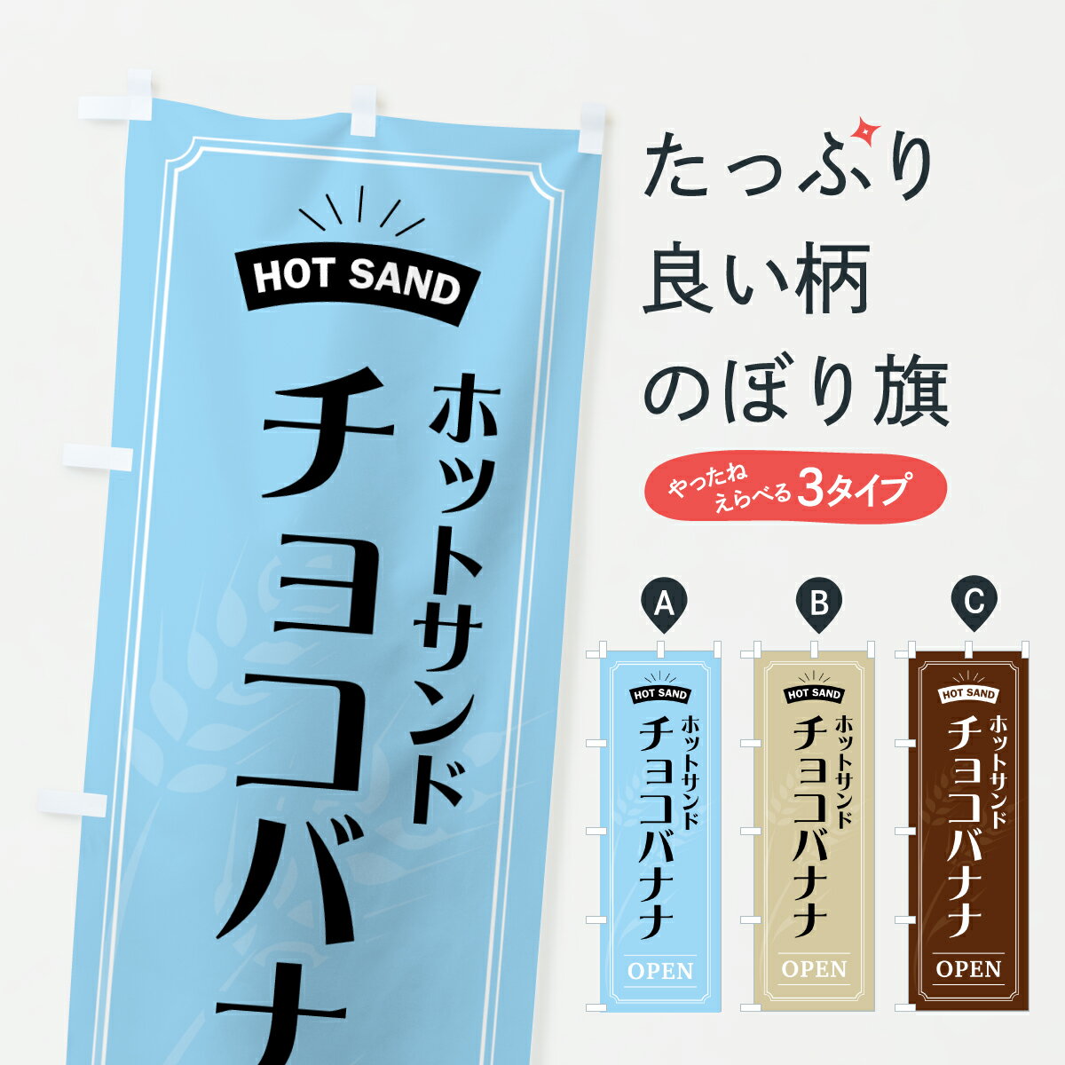 【ポスト便 送料360】 のぼり旗 ホットサンドチョコバナナのぼり 626C サンドイッチ グッズプロ 【名入れできます+1017円】