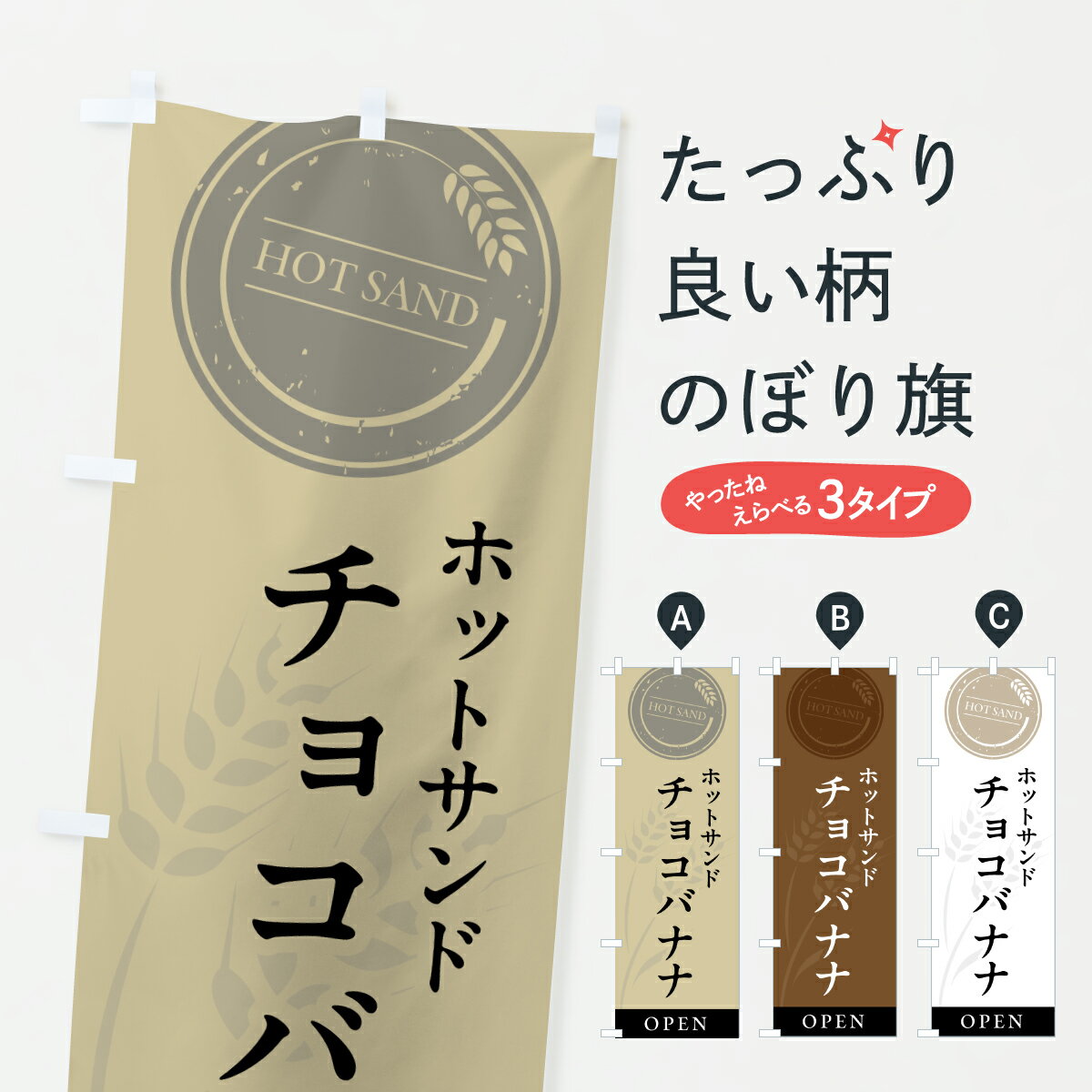 【ポスト便 送料360】 のぼり旗 ホットサンドチョコバナナのぼり 6268 サンドイッチ グッズプロ 【名入れできます+1017円】