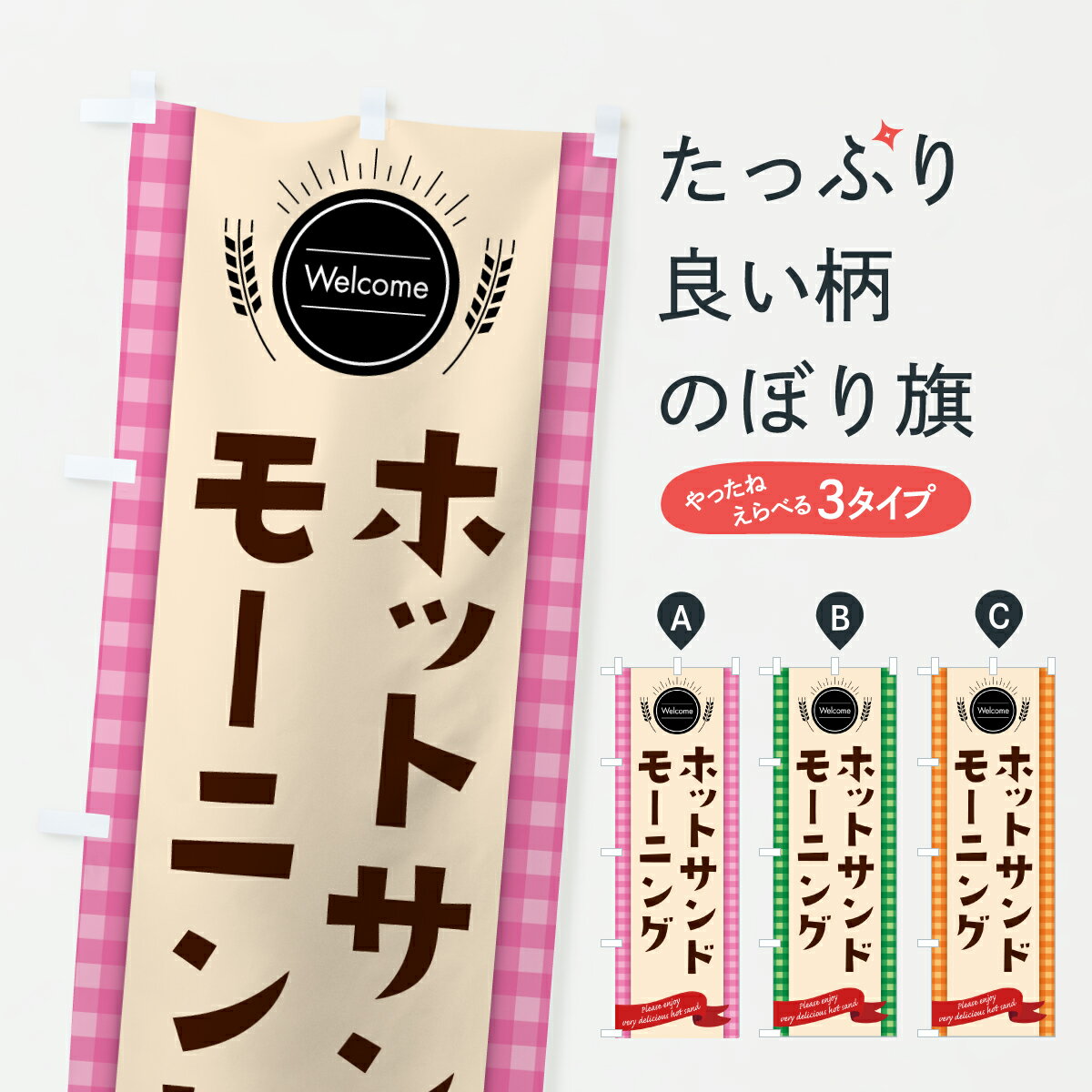 グッズプロののぼり旗は「節約じょうずのぼり」から「セレブのぼり」まで細かく調整できちゃいます。のぼり旗にひと味加えて特別仕様に一部を変えたい店名、社名を入れたいもっと大きくしたい丈夫にしたい長持ちさせたい防炎加工両面別柄にしたい飾り方も選べ...