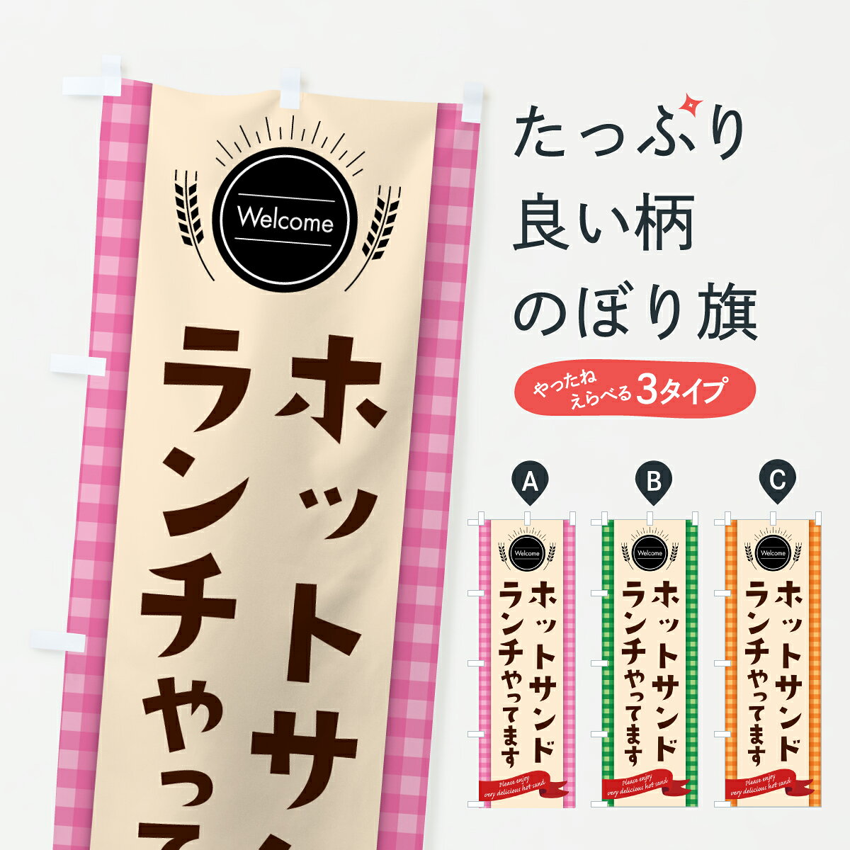 グッズプロののぼり旗は「節約じょうずのぼり」から「セレブのぼり」まで細かく調整できちゃいます。のぼり旗にひと味加えて特別仕様に一部を変えたい店名、社名を入れたいもっと大きくしたい丈夫にしたい長持ちさせたい防炎加工両面別柄にしたい飾り方も選べます壁に吊るしたい全面柄で目立ちたい紐で吊りたいピンと張りたいチチ色を変えたいちょっとおしゃれに看板のようにしたいランチのぼり旗、他にもあります。【ポスト便 送料360】 のぼり旗 ホットサンドランチのぼり 62XR グッズプロ内容・記載の文字ホットサンドランチ印刷自社生産 フルカラーダイレクト印刷またはシルク印刷デザイン【A】【B】【C】からお選びください。※モニターの発色によって実際のものと色が異なる場合があります。名入れ、デザイン変更（セミオーダー）などのデザイン変更が気楽にできます。以下から別途お求めください。サイズサイズの詳細については上の説明画像を御覧ください。ジャンボにしたいのぼり重量約80g素材のぼり生地：ポンジ（テトロンポンジ）一般的なのぼり旗の生地通常の薄いのぼり生地より裏抜けが減りますがとてもファンが多い良い生地です。おすすめA1ポスター：光沢紙（コート紙）チチチチとはのぼり旗にポールを通す輪っかのことです。のぼり旗が裏返ってしまうことが多い場合は右チチを試してみてください。季節により風向きが変わる場合もあります。チチの色変え※吊り下げ旗をご希望の場合はチチ無しを選択してください対応のぼりポール一般的なポールで使用できます。ポールサイズ例：最大全長3m、直径2.2cmまたは2.5cm※ポールは別売りです ポール3mのぼり包装1枚ずつ個別包装　PE袋（ポリエチレン）包装時サイズ：約20x25cm横幕に変更横幕の画像確認をご希望の場合は、決済時の備考欄に デザイン確認希望 とお書き下さい。※横幕をご希望でチチの選択がない場合は上のみのチチとなります。ご注意下さい。のぼり補強縫製見た目の美しい四辺ヒートカット仕様。ハトメ加工をご希望の場合はこちらから別途必要枚数分お求め下さい。三辺補強縫製 四辺補強縫製 棒袋縫い加工のぼり防炎加工特殊な加工のため制作にプラス2日ほどいただきます。防炎にしたい・商標権により保護されている単語ののぼり旗は、使用者が該当の商標の使用を認められている場合に限り設置できます。・設置により誤解が生じる可能性のある場合は使用できません。（使用不可な例 : AEDがないのにAEDのぼりを設置）・裏からもくっきり見せるため、風にはためくために開発された、とても薄い生地で出来ています。・屋外の使用は色あせや裁断面のほつれなどの寿命は3ヶ月・・6ヶ月です。※使用状況により異なり、屋内なら何年も持ったりします。・雨風が強い日に表に出すと寿命が縮まります。・濡れても大丈夫ですが、中途半端に濡れた状態でしまうと濡れた場所と乾いている場所に色ムラが出来る場合があります。・濡れた状態で壁などに長時間触れていると色移りをすることがあります。・通行人の目がなれる頃（3ヶ月程度）で違う色やデザインに替えるなどのローテーションをすると効果的です。・特別な事情がない限り夜間は店内にしまうなどの対応が望ましいです。・洗濯やアイロン可能ですが、扱い方により寿命に影響が出る場合があります。※オススメはしません自己責任でお願いいたします。色落ち、色移りにご注意ください。商品コード : 62XR問い合わせ時にグッズプロ楽天市場店であることと、商品コードをお伝え頂きますとスムーズです。改造・加工など、決済備考欄で商品を指定する場合は上の商品コードをお書きください。ABC【ポスト便 送料360】 のぼり旗 ホットサンドランチのぼり 62XR グッズプロ 安心ののぼり旗ブランド 「グッズプロ」が制作する、おしゃれですばらしい発色ののぼり旗。デザインを3色展開することで、カラフルに揃えたり、2色を交互にポンポンと並べて楽しさを演出できます。文字を変えたり、名入れをしたりすることで、既製品とは一味違う特別なのぼり旗にできます。 裏面の発色にもこだわった美しいのぼり旗です。のぼり旗にとって裏抜け（裏側に印刷内容が透ける）はとても重要なポイント。通常のぼり旗は表面のみの印刷のため、風で向きが変わったときや、お客様との位置関係によっては裏面になってしまう場合があります。そこで、当店ののぼり旗は表裏の見え方に差が出ないように裏抜けにこだわりました。裏抜けの美しいのグッズプロののぼり旗は裏面になってもデザインが透けて文字や写真がバッチリ見えます。裏抜けが悪いと裏面が白っぽく、色あせて見えてしまいズボラな印象に。また視認性が悪く文字が読み取りにくいなどマイナスイメージに繋がります。いろんなところで使ってほしいから、追加料金は必要ありません。裏抜けの美しいグッズプロののぼり旗でも、風でいつも裏返しでは台無しです。チチの位置を変えて風向きに沿って設置出来ます。横幕はのぼり旗と同じデザインで作ることができるので統一感もアップします。場所に合わせてサイズを変えられます。サイズの選び方を見るミニのぼりも立て方いろいろ。似ている他のデザインポテトも一緒にいかがですか？（AIが選んだ関連のありそうなカテゴリ）お届けの目安のぼり旗は受注生産品のため、制作を開始してから3営業日後※の発送となります。※加工内容によって制作時間がのびる場合があります。送料全国一律のポスト投函便対応可能商品 ポールやタンクなどポスト投函便不可の商品を同梱の場合は宅配便を選択してください。ポスト投函便で送れない商品と購入された場合は送料を宅配便に変更して発送いたします。 配送、送料についてポール・注水台は別売りです買い替えなどにも対応できるようポール・注水台は別売り商品になります。はじめての方はスタートセットがオススメです。ポール3mポール台 16L注水台スタートセット