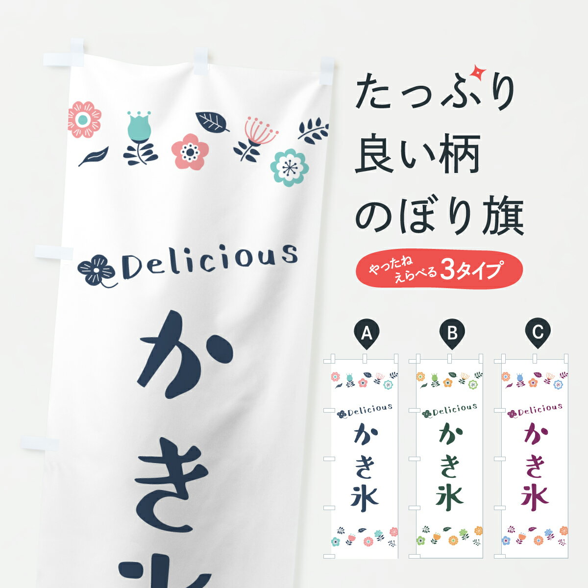 【ポスト便 送料360】 のぼり旗 かき氷・花柄のぼり 62J6 グッズプロ 【名入れできます+1017円】