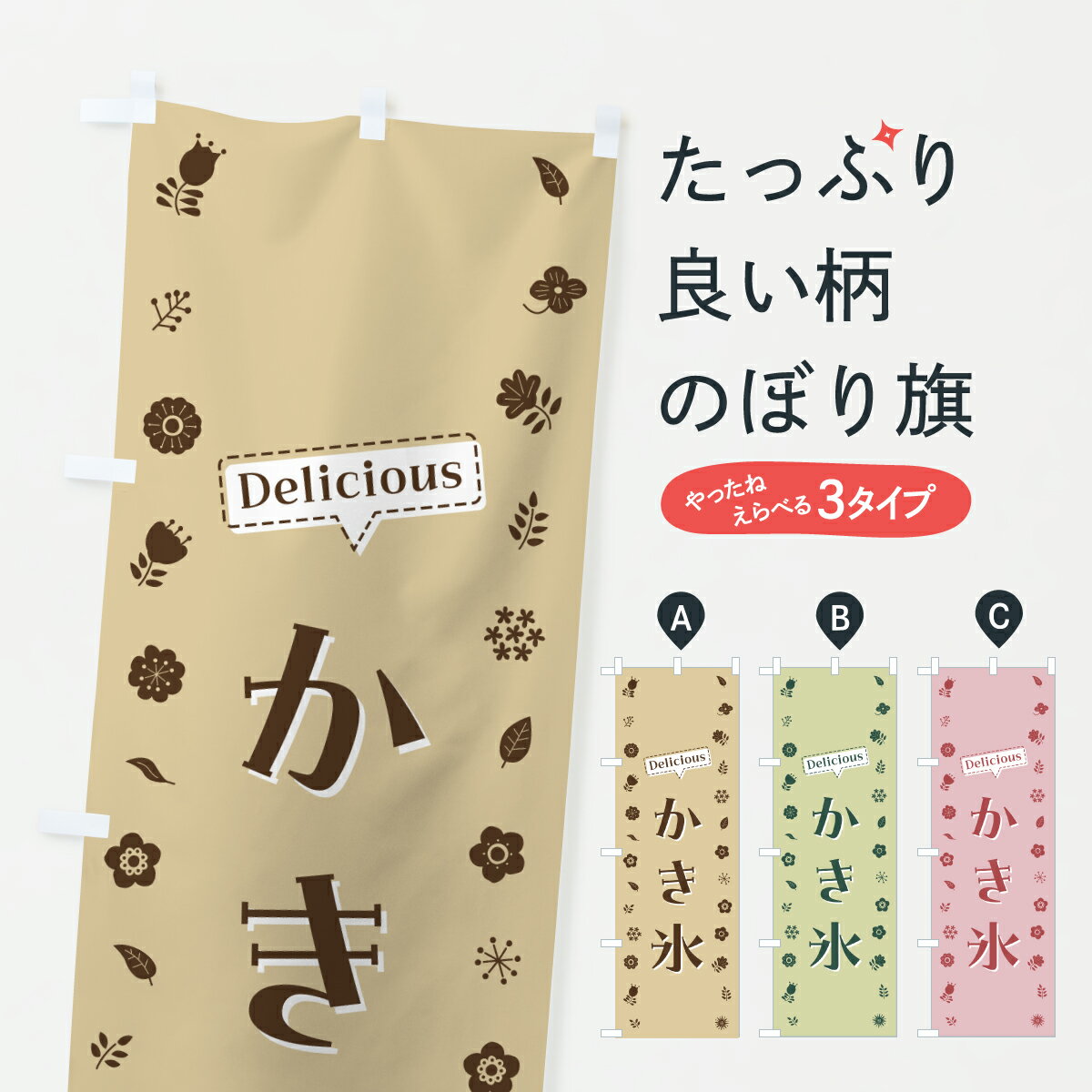 【ポスト便 送料360】 のぼり旗 かき氷・花柄のぼり 62JJ グッズプロ 【名入れできます+1017円】