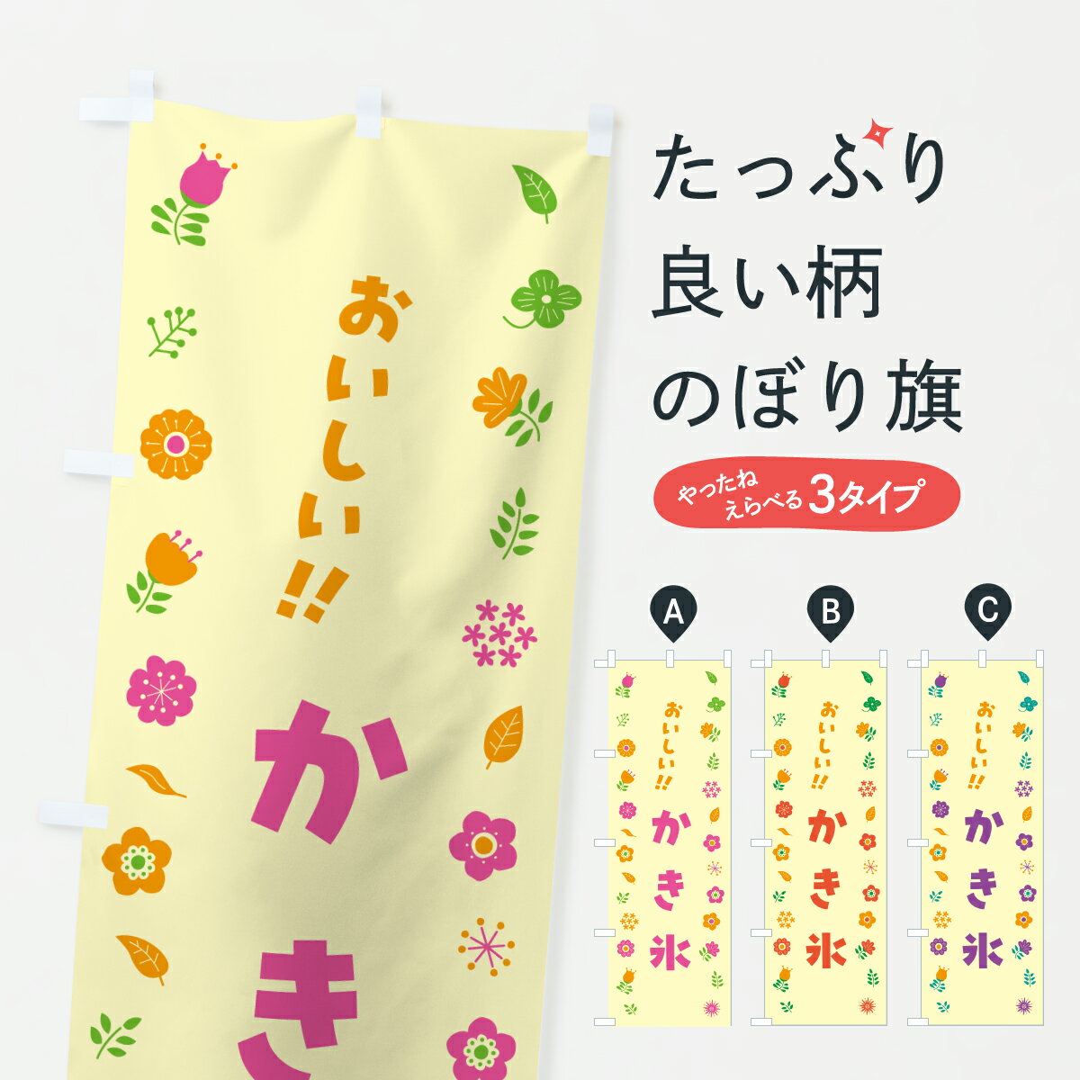【ポスト便 送料360】 のぼり旗 かき氷・花柄のぼり 62JC グッズプロ 【名入れできます+1017円】