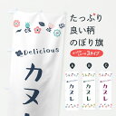 【ポスト便 送料360】 のぼり旗 カヌレ・花柄のぼり 62CN 洋菓子店 グッズプロ 【名入れできます+1017円】