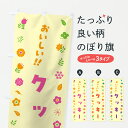 【ポスト便 送料360】 のぼり旗 クッキー・花柄のぼり 62CL 焼き菓子 グッズプロ 【名入れできます+1017円】