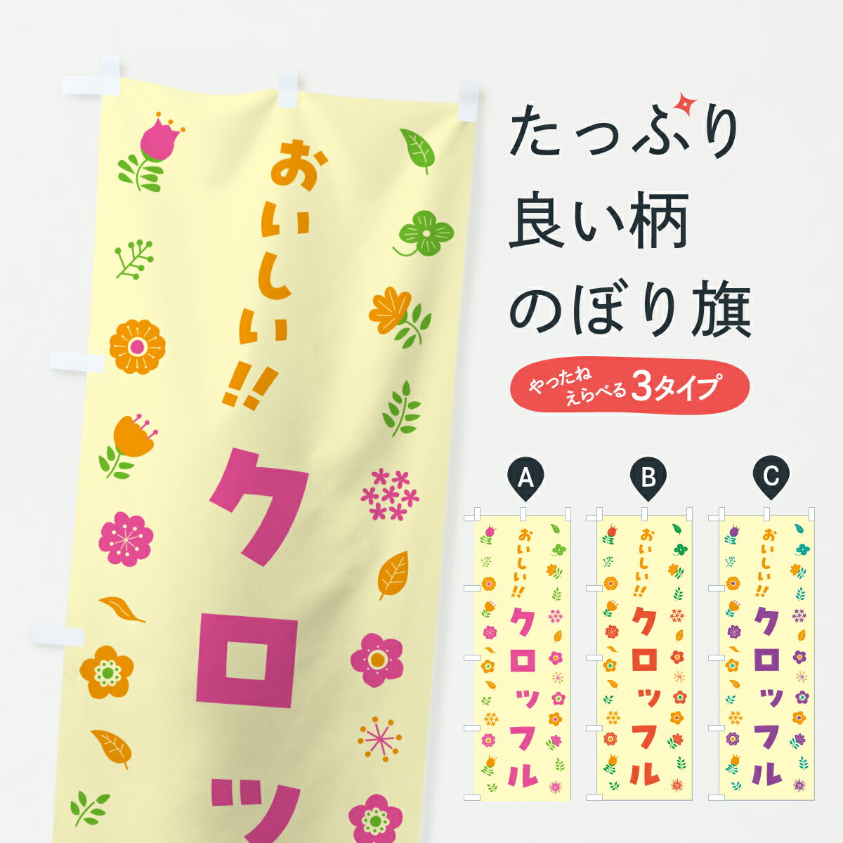 乐天商城 - 【ポスト便 送料360】 のぼり旗 クロッフル・花柄のぼり 62K4 スイーツ グッズプロ 【名入れできます+1017円】