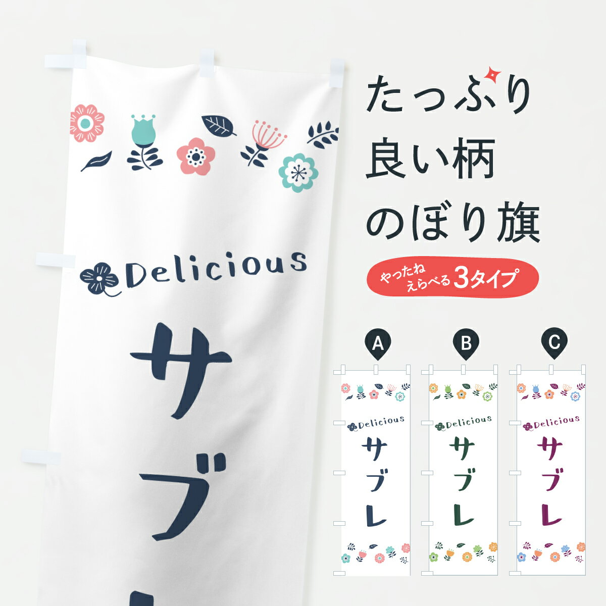 【ポスト便 送料360】 のぼり旗 サブレ・花柄のぼり 62KT スイーツ グッズプロ 【名入れできます+1017..