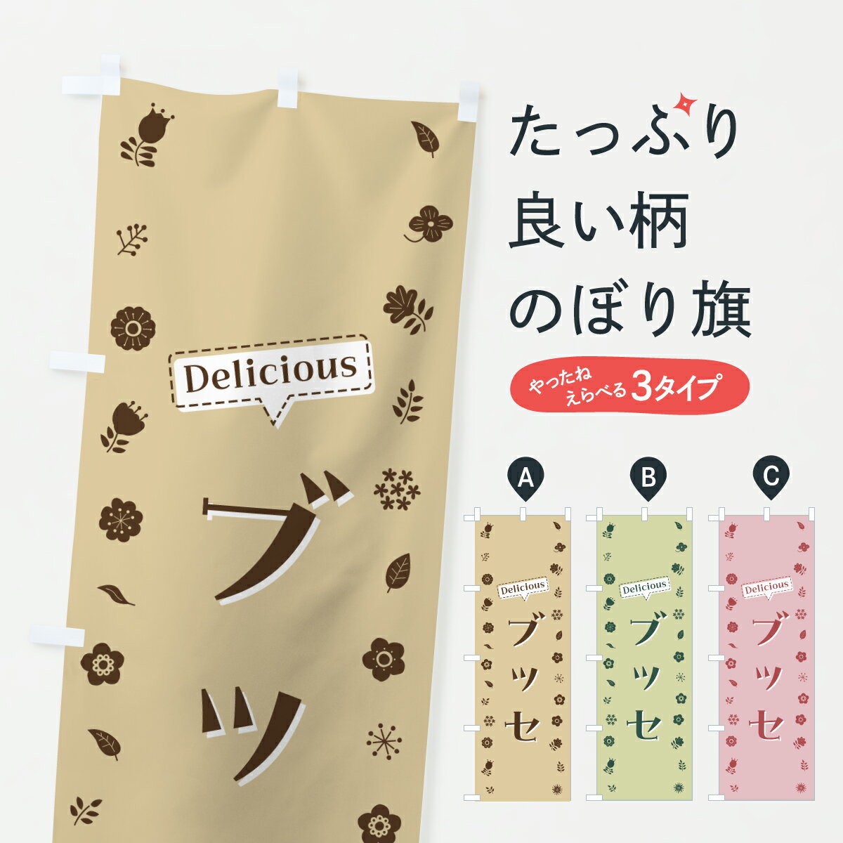 【ポスト便 送料360】 のぼり旗 ブッセ・花柄のぼり 629C スイーツ グッズプロ 【名入れできます+1017..