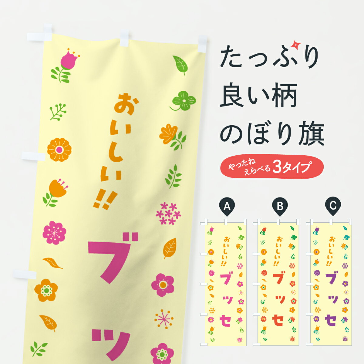 【ポスト便 送料360】 のぼり旗 ブッセ・花柄のぼり 6298 スイーツ グッズプロ 【名入れできます+1017円】