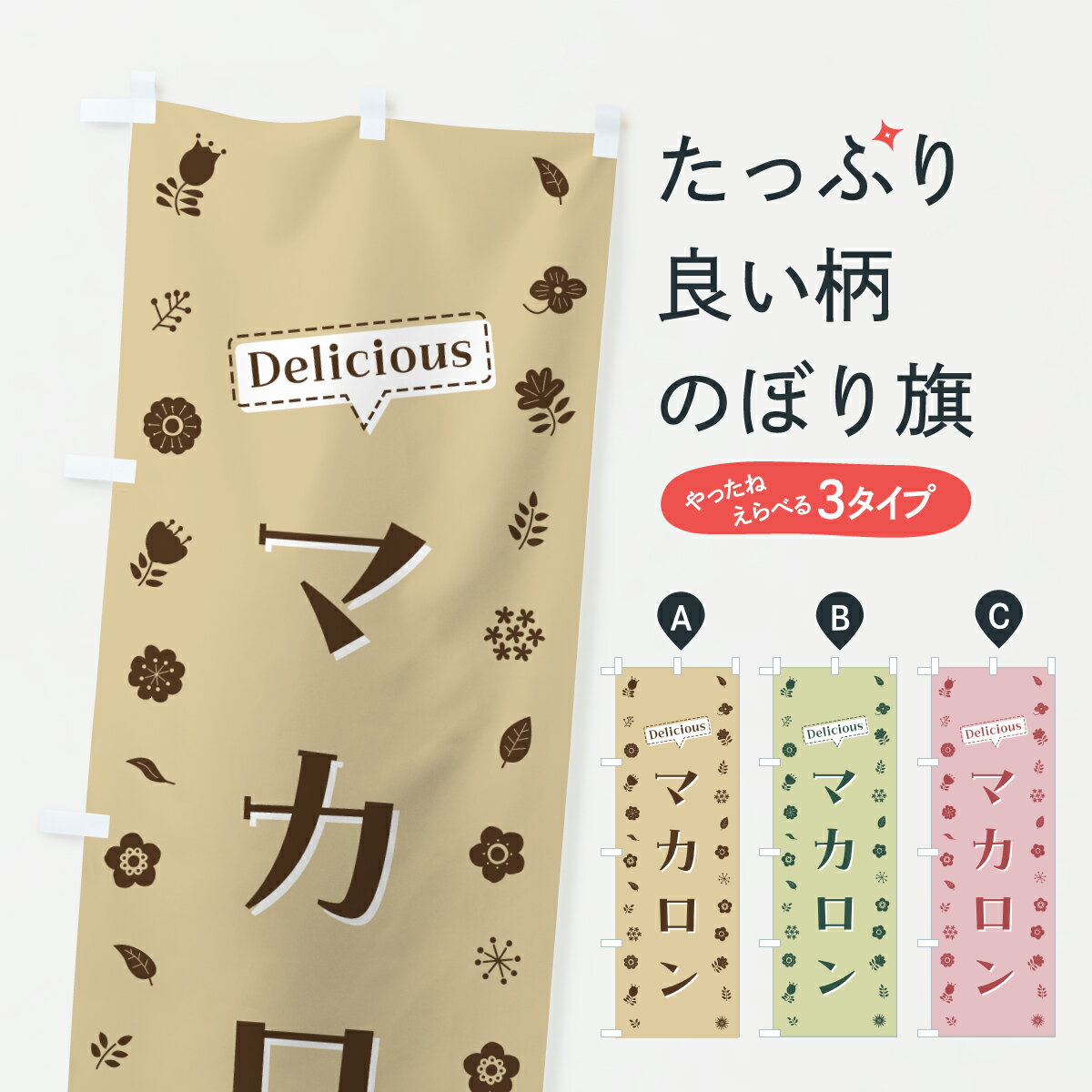 【ポスト便 送料360】 のぼり旗 マカロン・花柄のぼり 62PA グッズプロ 【名入れできます+1017円】