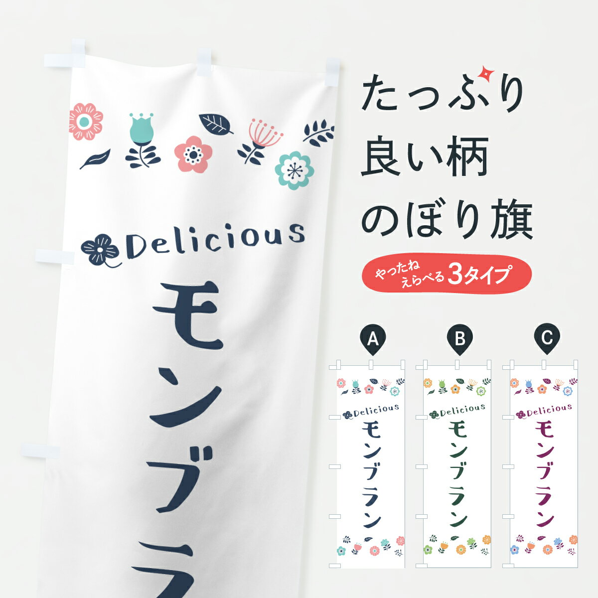 乐天商城 - 【ポスト便 送料360】 のぼり旗 モンブラン・花柄のぼり 62R0 ケーキ グッズプロ 【名入れできます+1017円】