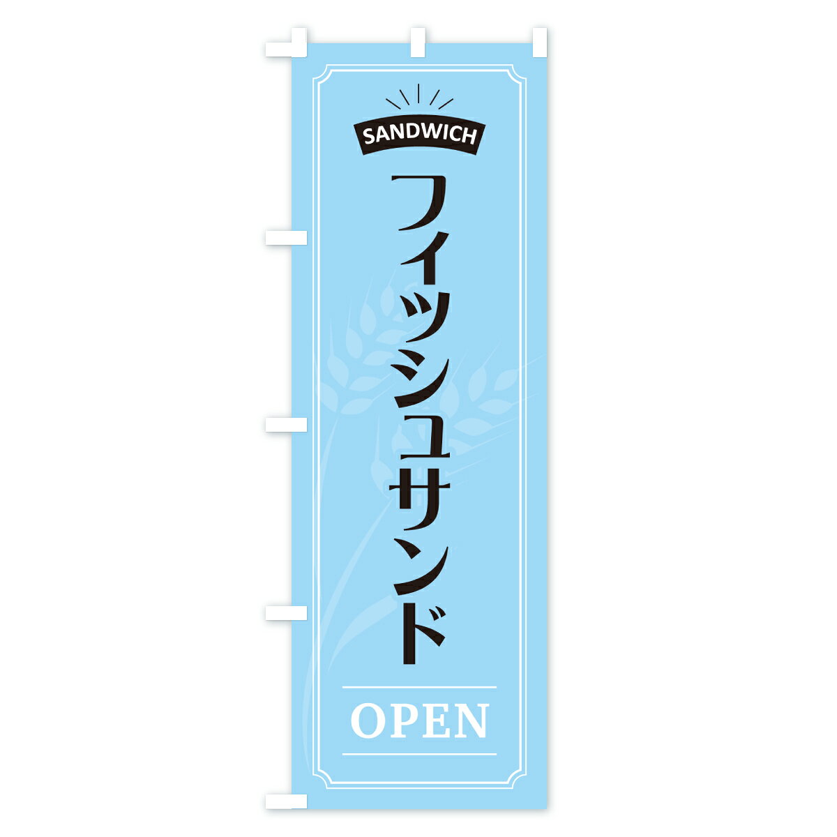 グッズプロの【ポスト便 送料360】 のぼり旗 フィッシュサンド・サンドイッチのぼり 6U07 グッズプロ 【名入れできます+1017円】｜アングル2
