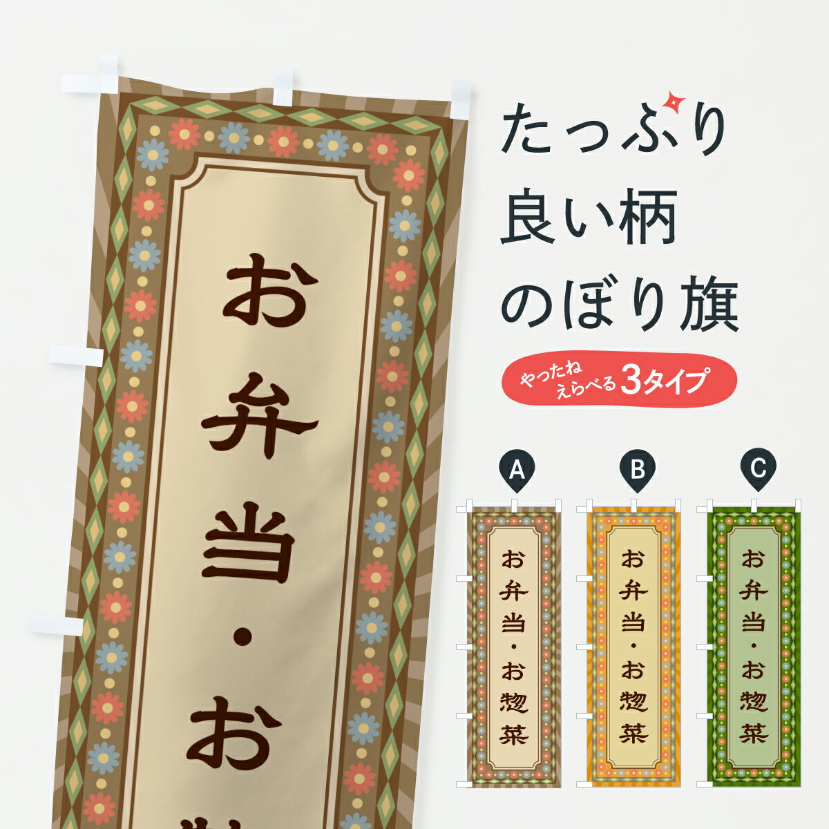 乐天商城 - 【ポスト便 送料360】 のぼり旗 お弁当・お惣菜・レトロのぼり 630K グッズプロ 【名入れできます+1017円】