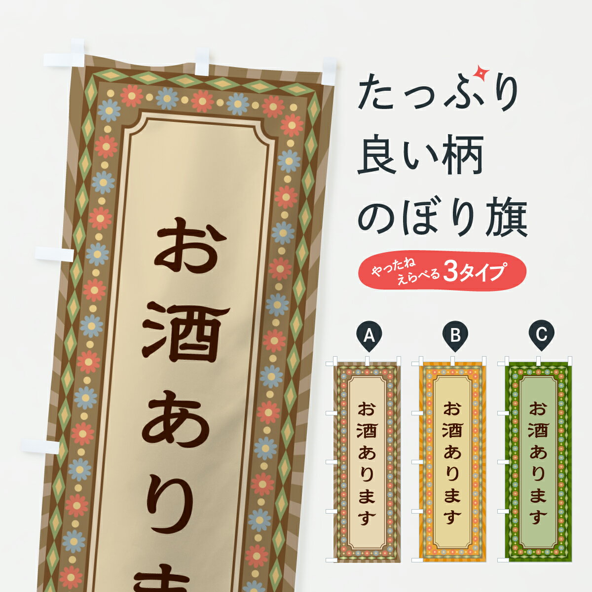 グッズプロののぼり旗は「節約じょうずのぼり」から「セレブのぼり」まで細かく調整できちゃいます。のぼり旗にひと味加えて特別仕様に一部を変えたい店名、社名を入れたいもっと大きくしたい丈夫にしたい長持ちさせたい防炎加工両面別柄にしたい飾り方も選べ...