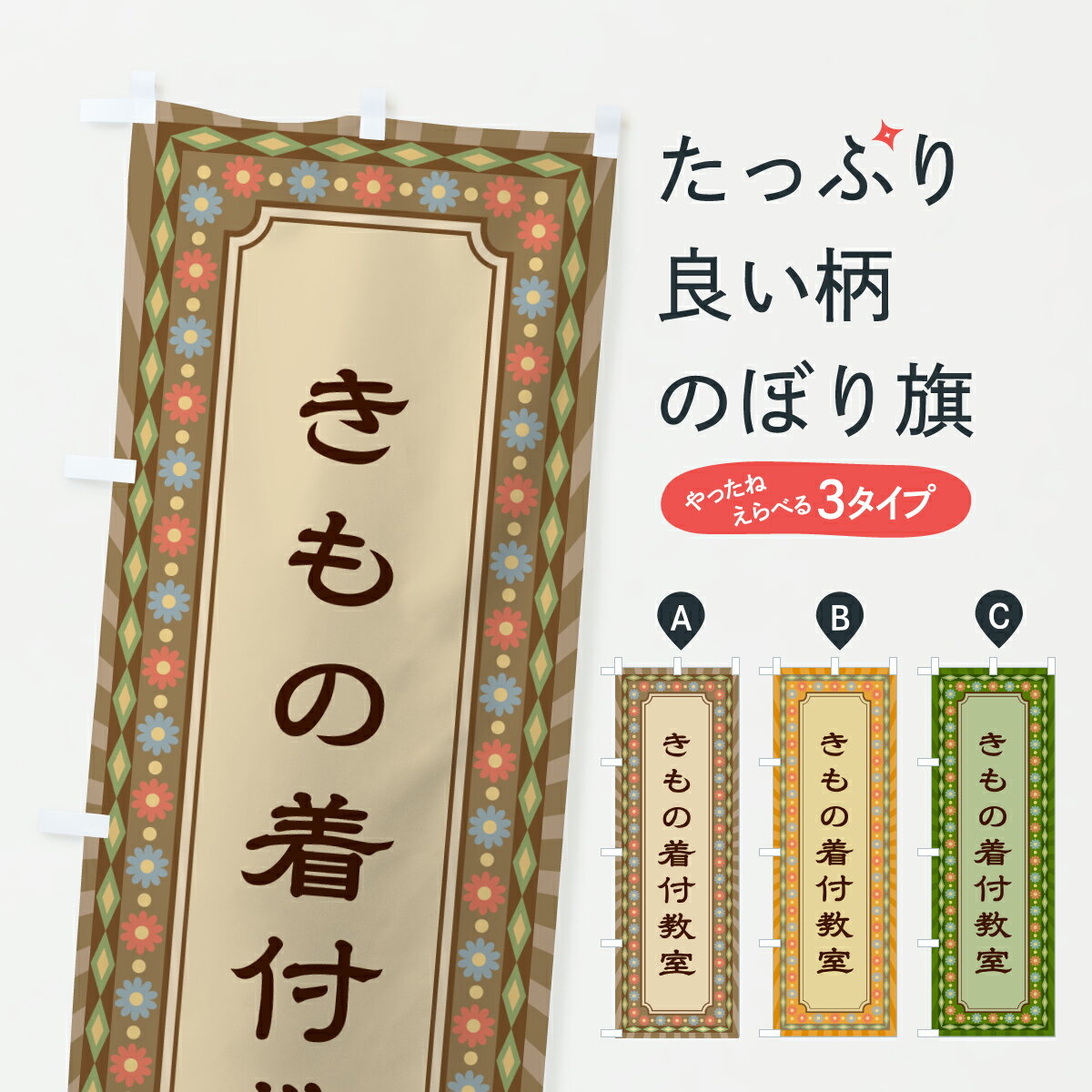 【ポスト便 送料360】 のぼり旗 きもの着付教室・レトロのぼり 630U 着付け グッズプロ 【名入れできます+1017円】