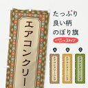【ポスト便 送料360】 のぼり旗 エアコンクリーニング・レトロのぼり 637P グッズプロ 【名入れできます+1017円】