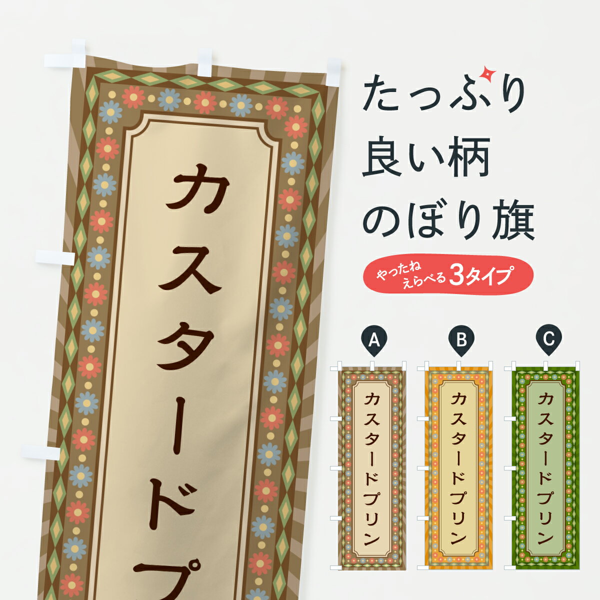 樂天商城 - 【ポスト便 送料360】 のぼり旗 カスタードプリン・レトロのぼり 631A グッズプロ 【名入れできます+1017円】
