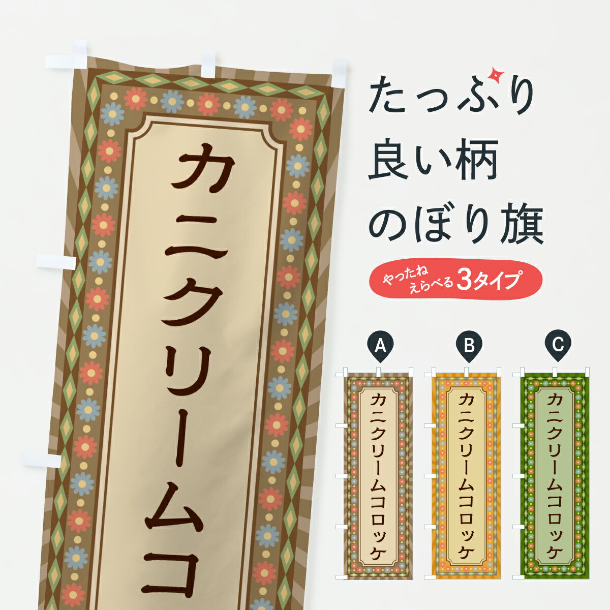 【ポスト便 送料360】 のぼり旗 カニ