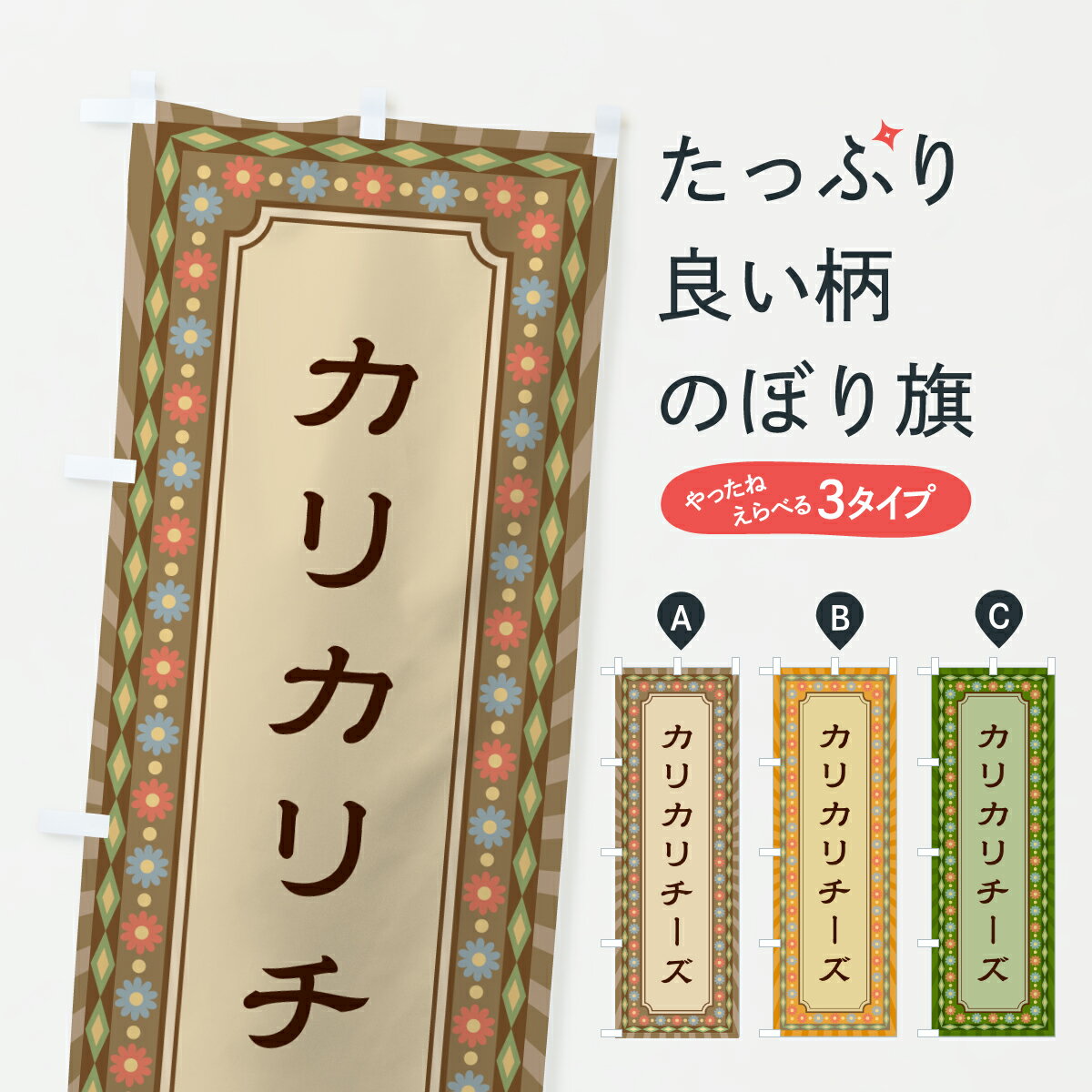 乐天商城 - 【ポスト便 送料360】 のぼり旗 カリカリチーズ・レトロのぼり 6319 スイーツ グッズプロ 【名入れできます+1017円】