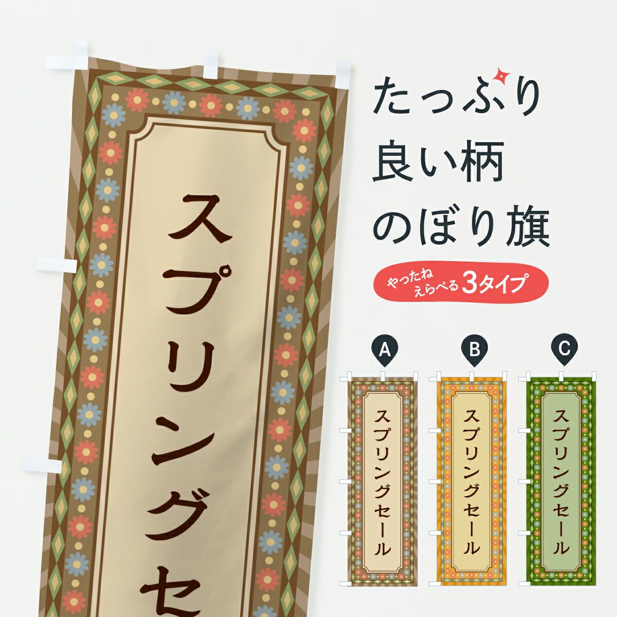 Rakuten - 【ポスト便 送料360】 のぼり旗 スプリングセール・レトロのぼり 6333 グッズプロ 【名入れできます+1017円】
