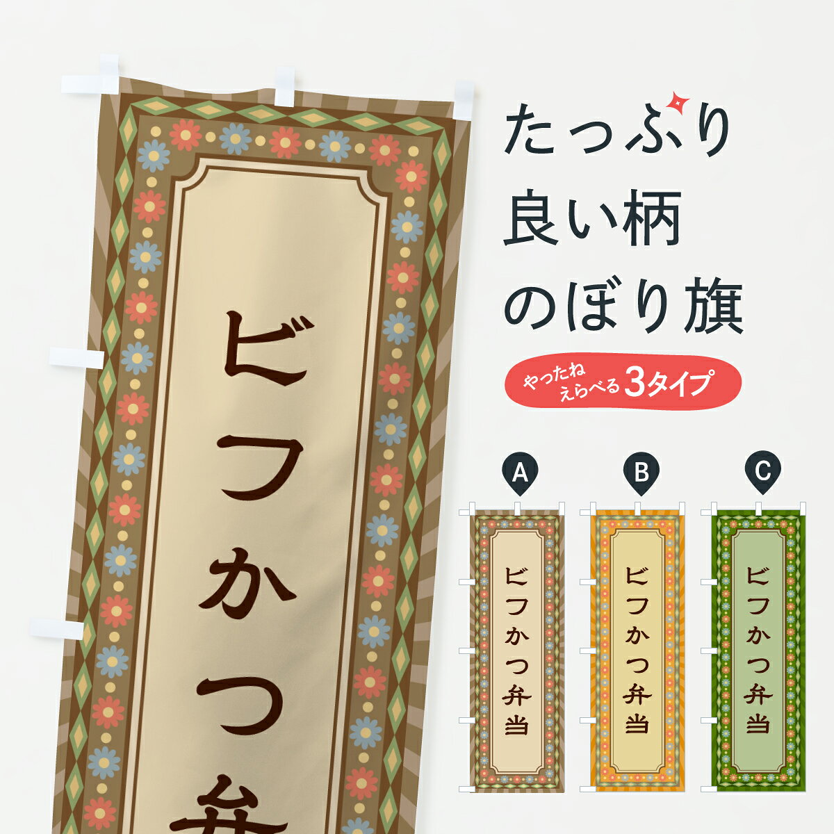 グッズプロののぼり旗は「節約じょうずのぼり」から「セレブのぼり」まで細かく調整できちゃいます。のぼり旗にひと味加えて特別仕様に一部を変えたい店名、社名を入れたいもっと大きくしたい丈夫にしたい長持ちさせたい防炎加工両面別柄にしたい飾り方も選べます壁に吊るしたい全面柄で目立ちたい紐で吊りたいピンと張りたいチチ色を変えたいちょっとおしゃれに看板のようにしたいカツ・カツレツのぼり旗、他にもあります。【ポスト便 送料360】 のぼり旗 ビフかつ弁当・レトロのぼり 6346 カツ・カツレツ グッズプロ内容・記載の文字ビフかつ弁当・レトロ印刷自社生産 フルカラーダイレクト印刷またはシルク印刷デザイン【A】【B】【C】からお選びください。※モニターの発色によって実際のものと色が異なる場合があります。名入れ、デザイン変更（セミオーダー）などのデザイン変更が気楽にできます。以下から別途お求めください。サイズサイズの詳細については上の説明画像を御覧ください。ジャンボにしたいのぼり重量約80g素材のぼり生地：ポンジ（テトロンポンジ）一般的なのぼり旗の生地通常の薄いのぼり生地より裏抜けが減りますがとてもファンが多い良い生地です。おすすめA1ポスター：光沢紙（コート紙）チチチチとはのぼり旗にポールを通す輪っかのことです。のぼり旗が裏返ってしまうことが多い場合は右チチを試してみてください。季節により風向きが変わる場合もあります。チチの色変え※吊り下げ旗をご希望の場合はチチ無しを選択してください対応のぼりポール一般的なポールで使用できます。ポールサイズ例：最大全長3m、直径2.2cmまたは2.5cm※ポールは別売りです ポール3mのぼり包装1枚ずつ個別包装　PE袋（ポリエチレン）包装時サイズ：約20x25cm横幕に変更横幕の画像確認をご希望の場合は、決済時の備考欄に デザイン確認希望 とお書き下さい。※横幕をご希望でチチの選択がない場合は上のみのチチとなります。ご注意下さい。のぼり補強縫製見た目の美しい四辺ヒートカット仕様。ハトメ加工をご希望の場合はこちらから別途必要枚数分お求め下さい。三辺補強縫製 四辺補強縫製 棒袋縫い加工のぼり防炎加工特殊な加工のため制作にプラス2日ほどいただきます。防炎にしたい・商標権により保護されている単語ののぼり旗は、使用者が該当の商標の使用を認められている場合に限り設置できます。・設置により誤解が生じる可能性のある場合は使用できません。（使用不可な例 : AEDがないのにAEDのぼりを設置）・裏からもくっきり見せるため、風にはためくために開発された、とても薄い生地で出来ています。・屋外の使用は色あせや裁断面のほつれなどの寿命は3ヶ月・・6ヶ月です。※使用状況により異なり、屋内なら何年も持ったりします。・雨風が強い日に表に出すと寿命が縮まります。・濡れても大丈夫ですが、中途半端に濡れた状態でしまうと濡れた場所と乾いている場所に色ムラが出来る場合があります。・濡れた状態で壁などに長時間触れていると色移りをすることがあります。・通行人の目がなれる頃（3ヶ月程度）で違う色やデザインに替えるなどのローテーションをすると効果的です。・特別な事情がない限り夜間は店内にしまうなどの対応が望ましいです。・洗濯やアイロン可能ですが、扱い方により寿命に影響が出る場合があります。※オススメはしません自己責任でお願いいたします。色落ち、色移りにご注意ください。商品コード : 6346問い合わせ時にグッズプロ楽天市場店であることと、商品コードをお伝え頂きますとスムーズです。改造・加工など、決済備考欄で商品を指定する場合は上の商品コードをお書きください。ABC【ポスト便 送料360】 のぼり旗 ビフかつ弁当・レトロのぼり 6346 カツ・カツレツ グッズプロ 安心ののぼり旗ブランド 「グッズプロ」が制作する、おしゃれですばらしい発色ののぼり旗。デザインを3色展開することで、カラフルに揃えたり、2色を交互にポンポンと並べて楽しさを演出できます。文字を変えたり、名入れをしたりすることで、既製品とは一味違う特別なのぼり旗にできます。 裏面の発色にもこだわった美しいのぼり旗です。のぼり旗にとって裏抜け（裏側に印刷内容が透ける）はとても重要なポイント。通常のぼり旗は表面のみの印刷のため、風で向きが変わったときや、お客様との位置関係によっては裏面になってしまう場合があります。そこで、当店ののぼり旗は表裏の見え方に差が出ないように裏抜けにこだわりました。裏抜けの美しいのグッズプロののぼり旗は裏面になってもデザインが透けて文字や写真がバッチリ見えます。裏抜けが悪いと裏面が白っぽく、色あせて見えてしまいズボラな印象に。また視認性が悪く文字が読み取りにくいなどマイナスイメージに繋がります。いろんなところで使ってほしいから、追加料金は必要ありません。裏抜けの美しいグッズプロののぼり旗でも、風でいつも裏返しでは台無しです。チチの位置を変えて風向きに沿って設置出来ます。横幕はのぼり旗と同じデザインで作ることができるので統一感もアップします。場所に合わせてサイズを変えられます。サイズの選び方を見るミニのぼりも立て方いろいろ。似ている他のデザインポテトも一緒にいかがですか？（AIが選んだ関連のありそうなカテゴリ）お届けの目安のぼり旗は受注生産品のため、制作を開始してから3営業日後※の発送となります。※加工内容によって制作時間がのびる場合があります。送料全国一律のポスト投函便対応可能商品 ポールやタンクなどポスト投函便不可の商品を同梱の場合は宅配便を選択してください。ポスト投函便で送れない商品と購入された場合は送料を宅配便に変更して発送いたします。 配送、送料についてポール・注水台は別売りです買い替えなどにも対応できるようポール・注水台は別売り商品になります。はじめての方はスタートセットがオススメです。ポール3mポール台 16L注水台スタートセット