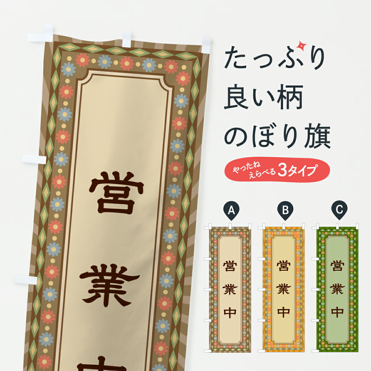 Streamer - 【ポスト便 送料360】 のぼり旗 営業中・レトロのぼり 63NP グッズプロ 【名入れできます+1017円】