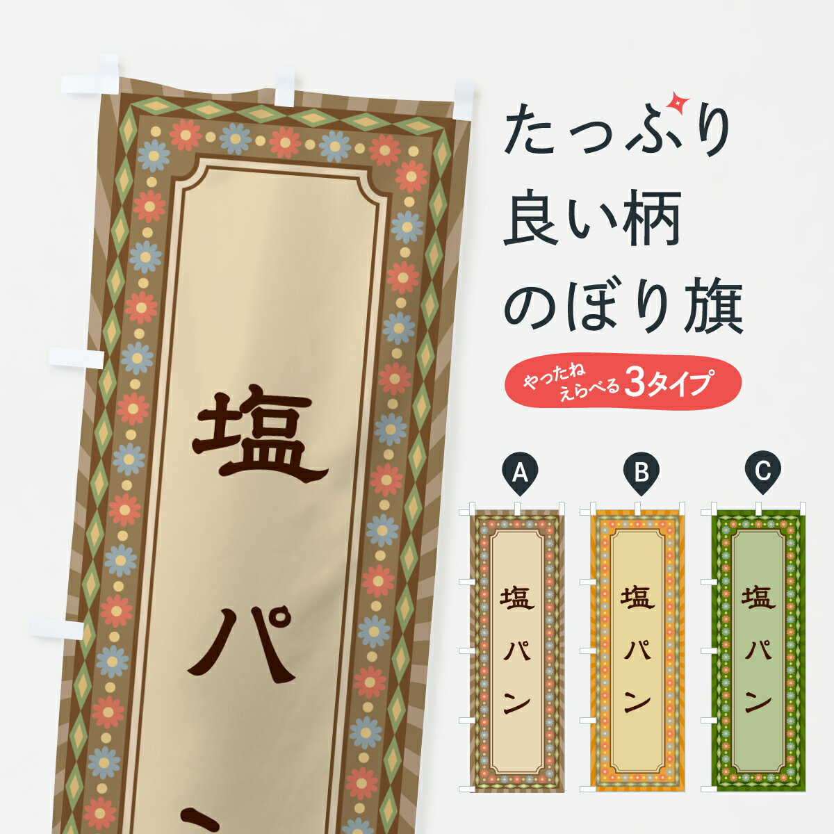 Rakuten - 【ポスト便 送料360】 のぼり旗 塩パン・レトロのぼり 6350 パン各種 グッズプロ 【名入れできます+1017円】