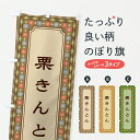 【ポスト便 送料360】 のぼり旗 栗きんとん・レトロのぼり 635W 和菓子 グッズプロ 【名入れできます+1017円】