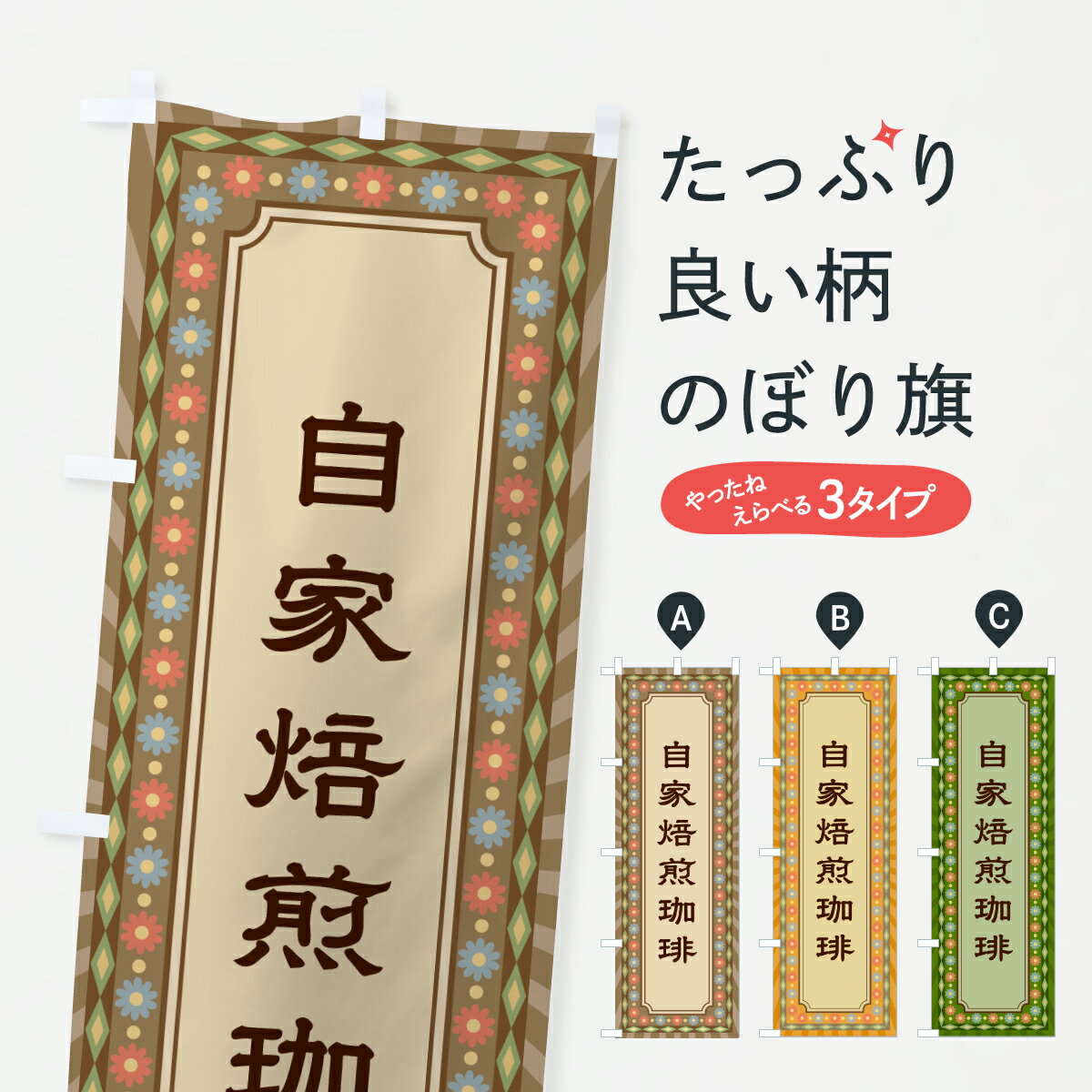 Streamer - 【ポスト便 送料360】 のぼり旗 自家焙煎珈琲・レトロのぼり 63HN 珈琲豆 グッズプロ 【名入れできます+1017円】