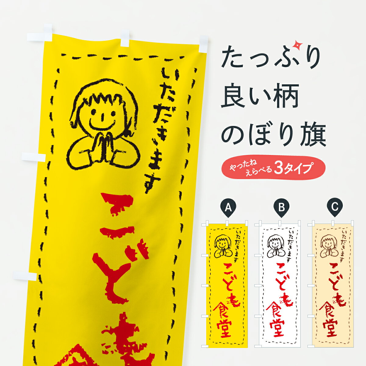 グッズプロののぼり旗は「節約じょうずのぼり」から「セレブのぼり」まで細かく調整できちゃいます。のぼり旗にひと味加えて特別仕様に一部を変えたい店名、社名を入れたいもっと大きくしたい丈夫にしたい長持ちさせたい防炎加工両面別柄にしたい飾り方も選べます壁に吊るしたい全面柄で目立ちたい紐で吊りたいピンと張りたいチチ色を変えたいちょっとおしゃれに看板のようにしたい福祉のぼり旗、他にもあります。【ポスト便 送料360】 のぼり旗 こども食堂のぼり 636R 福祉 グッズプロ内容・記載の文字こども食堂印刷自社生産 フルカラーダイレクト印刷またはシルク印刷デザイン【A】【B】【C】からお選びください。※モニターの発色によって実際のものと色が異なる場合があります。名入れ、デザイン変更（セミオーダー）などのデザイン変更が気楽にできます。以下から別途お求めください。サイズサイズの詳細については上の説明画像を御覧ください。ジャンボにしたいのぼり重量約80g素材のぼり生地：ポンジ（テトロンポンジ）一般的なのぼり旗の生地通常の薄いのぼり生地より裏抜けが減りますがとてもファンが多い良い生地です。おすすめA1ポスター：光沢紙（コート紙）チチチチとはのぼり旗にポールを通す輪っかのことです。のぼり旗が裏返ってしまうことが多い場合は右チチを試してみてください。季節により風向きが変わる場合もあります。チチの色変え※吊り下げ旗をご希望の場合はチチ無しを選択してください対応のぼりポール一般的なポールで使用できます。ポールサイズ例：最大全長3m、直径2.2cmまたは2.5cm※ポールは別売りです ポール3mのぼり包装1枚ずつ個別包装　PE袋（ポリエチレン）包装時サイズ：約20x25cm横幕に変更横幕の画像確認をご希望の場合は、決済時の備考欄に デザイン確認希望 とお書き下さい。※横幕をご希望でチチの選択がない場合は上のみのチチとなります。ご注意下さい。のぼり補強縫製見た目の美しい四辺ヒートカット仕様。ハトメ加工をご希望の場合はこちらから別途必要枚数分お求め下さい。三辺補強縫製 四辺補強縫製 棒袋縫い加工のぼり防炎加工特殊な加工のため制作にプラス2日ほどいただきます。防炎にしたい・商標権により保護されている単語ののぼり旗は、使用者が該当の商標の使用を認められている場合に限り設置できます。・設置により誤解が生じる可能性のある場合は使用できません。（使用不可な例 : AEDがないのにAEDのぼりを設置）・裏からもくっきり見せるため、風にはためくために開発された、とても薄い生地で出来ています。・屋外の使用は色あせや裁断面のほつれなどの寿命は3ヶ月・・6ヶ月です。※使用状況により異なり、屋内なら何年も持ったりします。・雨風が強い日に表に出すと寿命が縮まります。・濡れても大丈夫ですが、中途半端に濡れた状態でしまうと濡れた場所と乾いている場所に色ムラが出来る場合があります。・濡れた状態で壁などに長時間触れていると色移りをすることがあります。・通行人の目がなれる頃（3ヶ月程度）で違う色やデザインに替えるなどのローテーションをすると効果的です。・特別な事情がない限り夜間は店内にしまうなどの対応が望ましいです。・洗濯やアイロン可能ですが、扱い方により寿命に影響が出る場合があります。※オススメはしません自己責任でお願いいたします。色落ち、色移りにご注意ください。商品コード : 636R問い合わせ時にグッズプロ楽天市場店であることと、商品コードをお伝え頂きますとスムーズです。改造・加工など、決済備考欄で商品を指定する場合は上の商品コードをお書きください。ABC【ポスト便 送料360】 のぼり旗 こども食堂のぼり 636R 福祉 グッズプロ 安心ののぼり旗ブランド 「グッズプロ」が制作する、おしゃれですばらしい発色ののぼり旗。デザインを3色展開することで、カラフルに揃えたり、2色を交互にポンポンと並べて楽しさを演出できます。文字を変えたり、名入れをしたりすることで、既製品とは一味違う特別なのぼり旗にできます。 裏面の発色にもこだわった美しいのぼり旗です。のぼり旗にとって裏抜け（裏側に印刷内容が透ける）はとても重要なポイント。通常のぼり旗は表面のみの印刷のため、風で向きが変わったときや、お客様との位置関係によっては裏面になってしまう場合があります。そこで、当店ののぼり旗は表裏の見え方に差が出ないように裏抜けにこだわりました。裏抜けの美しいのグッズプロののぼり旗は裏面になってもデザインが透けて文字や写真がバッチリ見えます。裏抜けが悪いと裏面が白っぽく、色あせて見えてしまいズボラな印象に。また視認性が悪く文字が読み取りにくいなどマイナスイメージに繋がります。いろんなところで使ってほしいから、追加料金は必要ありません。裏抜けの美しいグッズプロののぼり旗でも、風でいつも裏返しでは台無しです。チチの位置を変えて風向きに沿って設置出来ます。横幕はのぼり旗と同じデザインで作ることができるので統一感もアップします。場所に合わせてサイズを変えられます。サイズの選び方を見るミニのぼりも立て方いろいろ。似ている他のデザインポテトも一緒にいかがですか？（AIが選んだ関連のありそうなカテゴリ）お届けの目安のぼり旗は受注生産品のため、制作を開始してから3営業日後※の発送となります。※加工内容によって制作時間がのびる場合があります。送料全国一律のポスト投函便対応可能商品 ポールやタンクなどポスト投函便不可の商品を同梱の場合は宅配便を選択してください。ポスト投函便で送れない商品と購入された場合は送料を宅配便に変更して発送いたします。 配送、送料についてポール・注水台は別売りです買い替えなどにも対応できるようポール・注水台は別売り商品になります。はじめての方はスタートセットがオススメです。ポール3mポール台 16L注水台スタートセット
