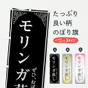 【ポスト便 送料360】 のぼり旗 モリンガ蒸し・美容のぼり 63XP ハーブ蒸し グッズプロ 【名入れできます+1017円】(3)