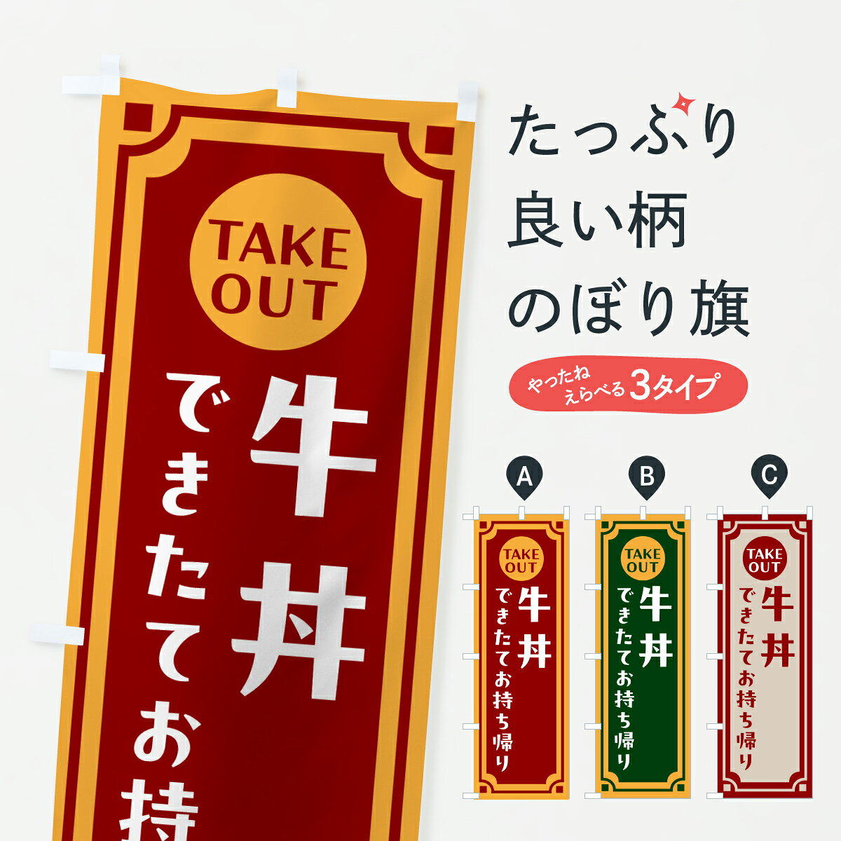 【ポスト便 送料360】 のぼり旗 牛丼・出来たてお持ち帰りできますのぼり 63JY 丼もの グッズプロ 【名入れできます+1017円】