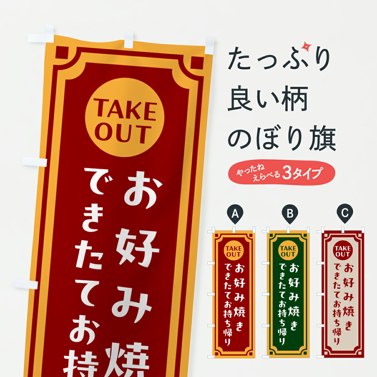 【ポスト便 送料360】 のぼり旗 お好み焼き・出来たてお持ち帰りできますのぼり 63JX グッズプロ 【名入れできます+1017円】