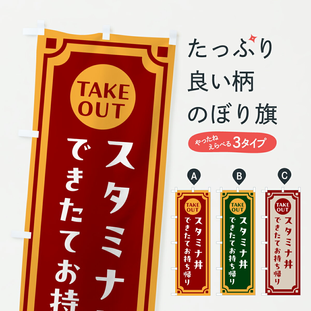 乐天商城 - 【ポスト便 送料360】 のぼり旗 スタミナ丼・出来たてお持ち帰りできますのぼり 63C7 丼もの グッズプロ 【名入れできます+1017円】