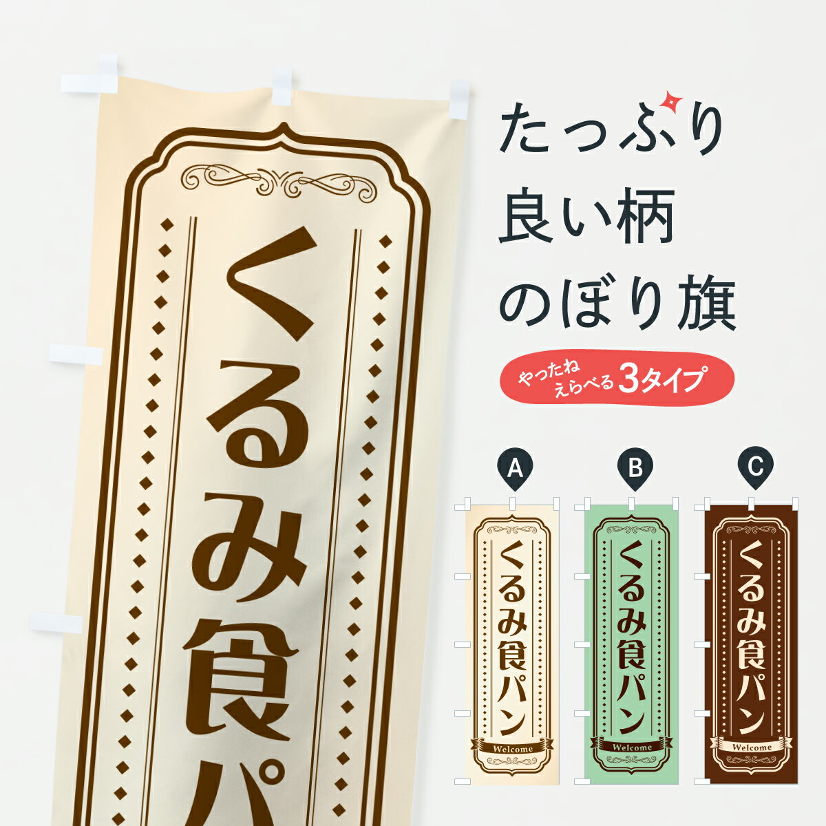 グッズプロののぼり旗は「節約じょうずのぼり」から「セレブのぼり」まで細かく調整できちゃいます。のぼり旗にひと味加えて特別仕様に一部を変えたい店名、社名を入れたいもっと大きくしたい丈夫にしたい長持ちさせたい防炎加工両面別柄にしたい飾り方も選べ...