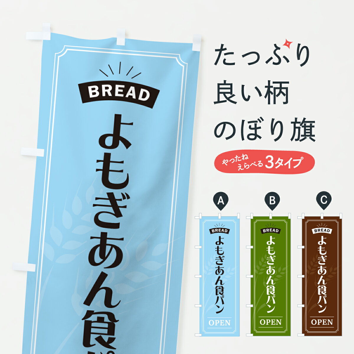 【ポスト便 送料360】 のぼり旗 よもぎあん食パンのぼり 63KH グッズプロ 【名入れできます+1017円】