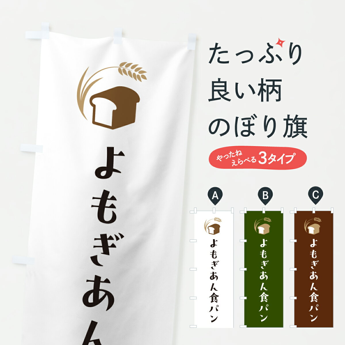 【ポスト便 送料360】 のぼり旗 よもぎあん食パンのぼり 63KW グッズプロ 【名入れできます+1017円】