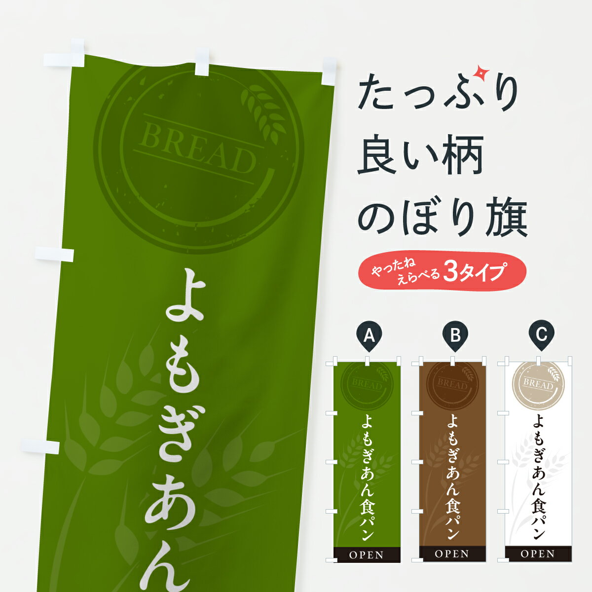 【ポスト便 送料360】 のぼり旗 よもぎあん食パンのぼり 63KJ グッズプロ 【名入れできます+1017円】