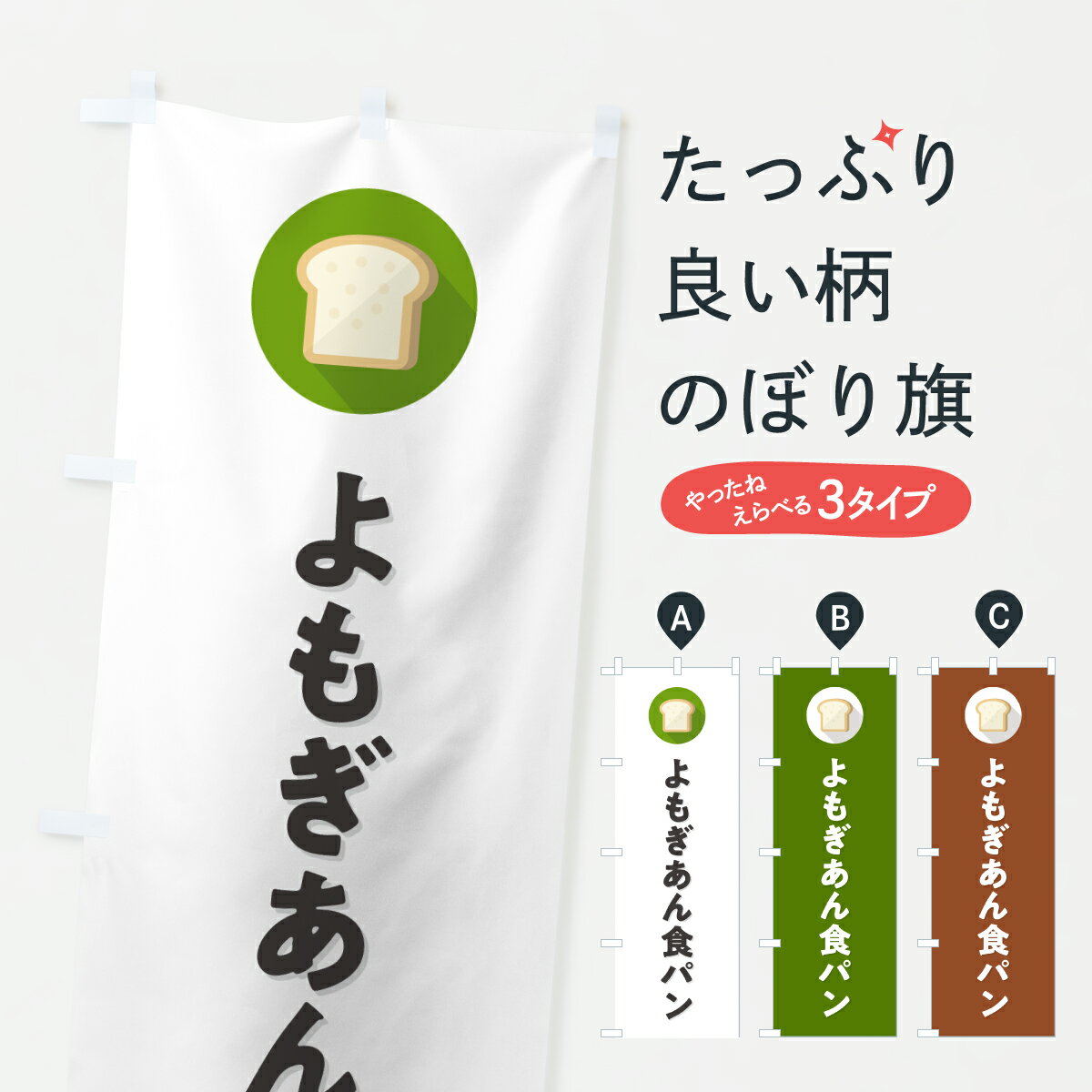 【ポスト便 送料360】 のぼり旗 よもぎあん食パンのぼり 63KC グッズプロ 【名入れできます+1017円】
