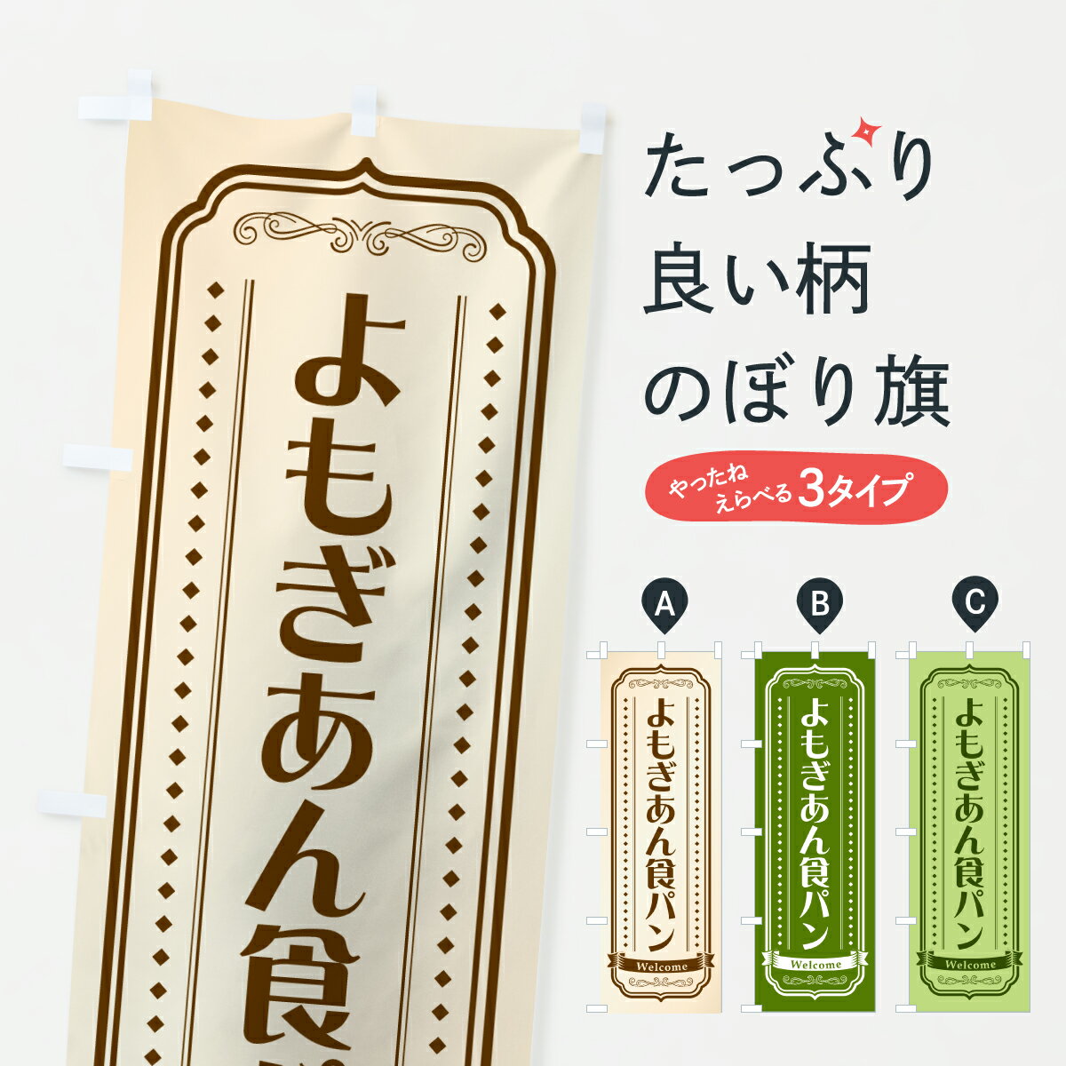 【ポスト便 送料360】 のぼり旗 よもぎあん食パン・レトロのぼり 63KL グッズプロ 【名入れできます+1017円】