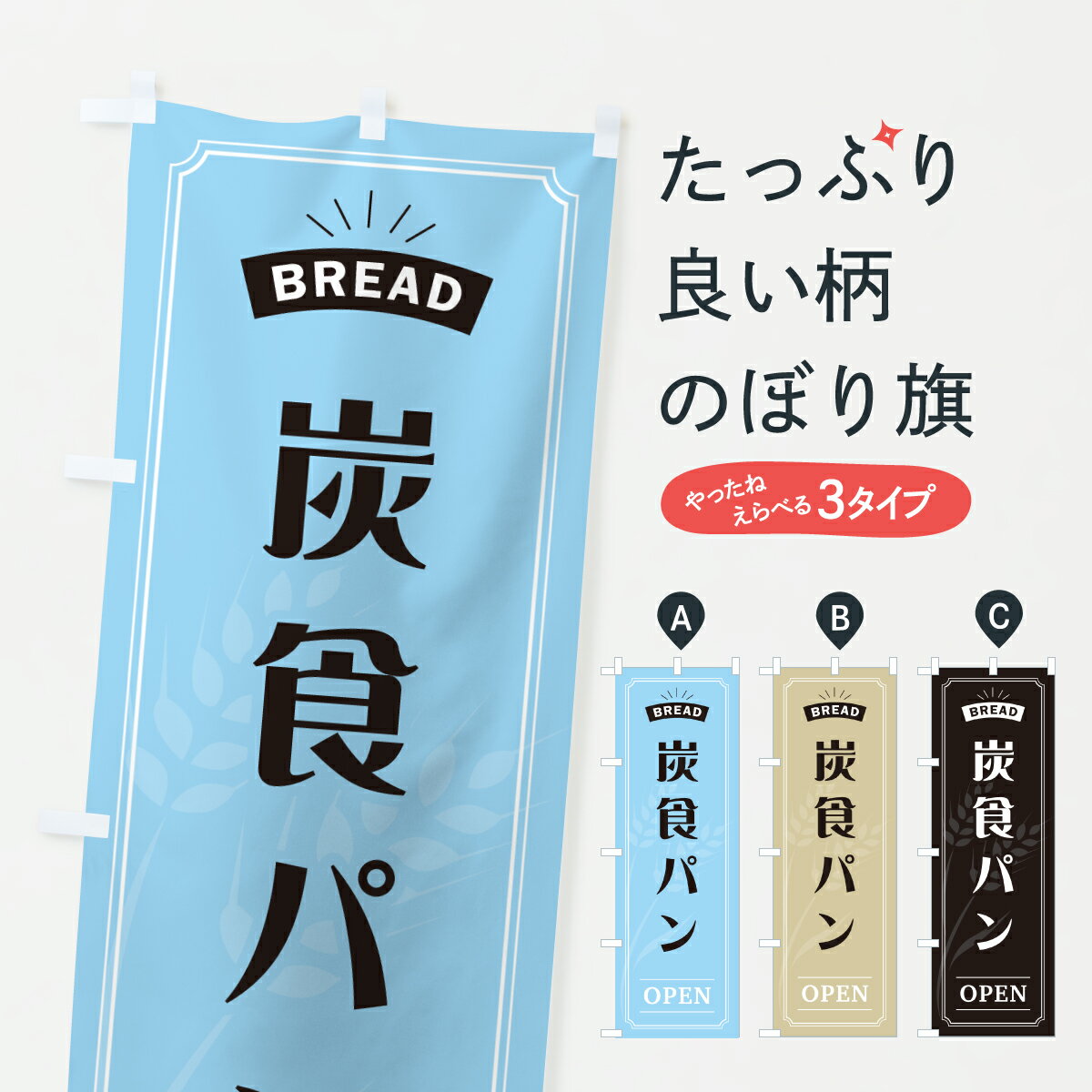 樂天商城 - 【ポスト便 送料360】 のぼり旗 炭食パンのぼり 63LG グッズプロ 【名入れできます+1017円】