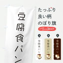 【ポスト便 送料360】 のぼり旗 豆腐食パンのぼり 6397 グッズプロ 【名入れできます+1017円】