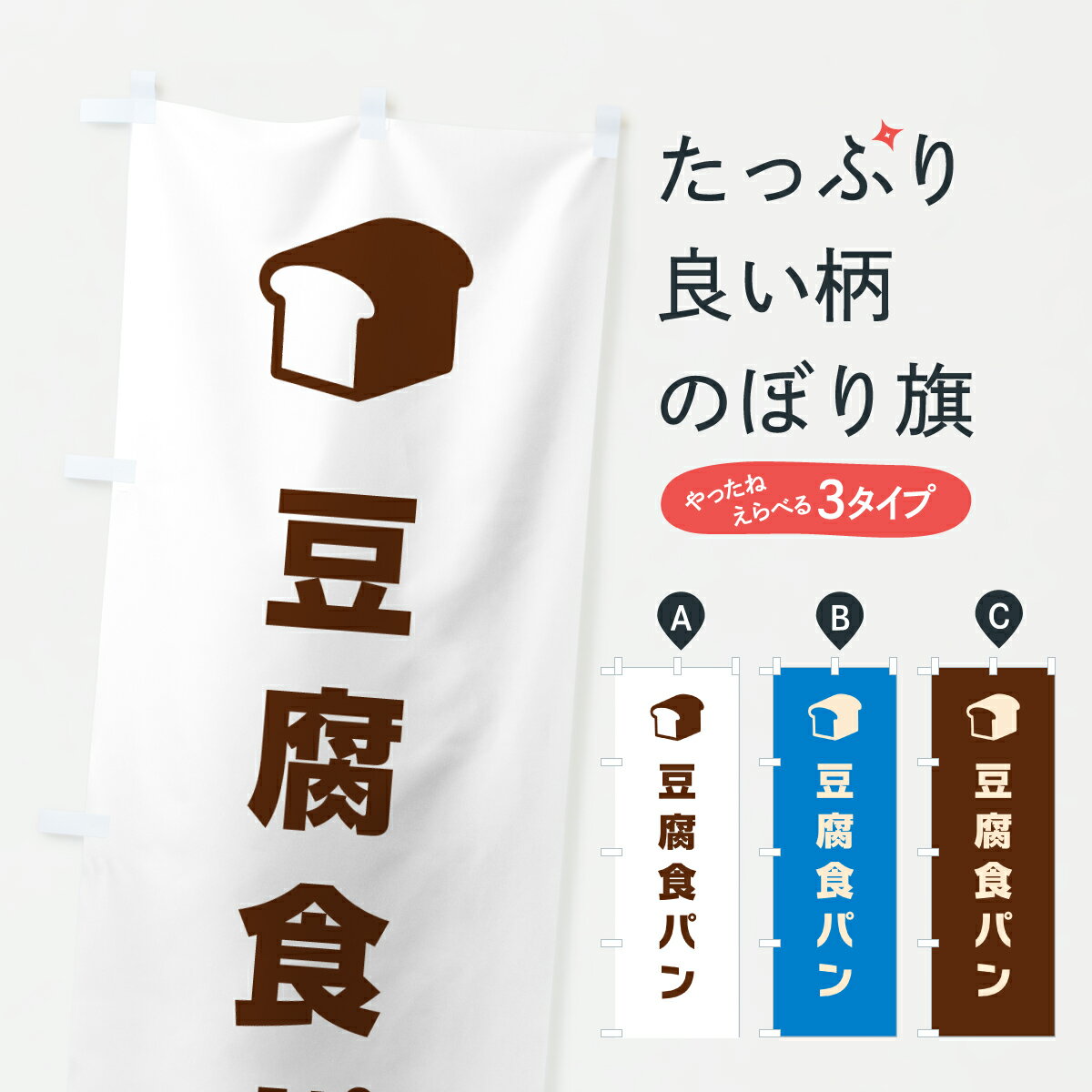 飘带 - 【ポスト便 送料360】 のぼり旗 豆腐食パンのぼり 6393 グッズプロ 【名入れできます+1017円】